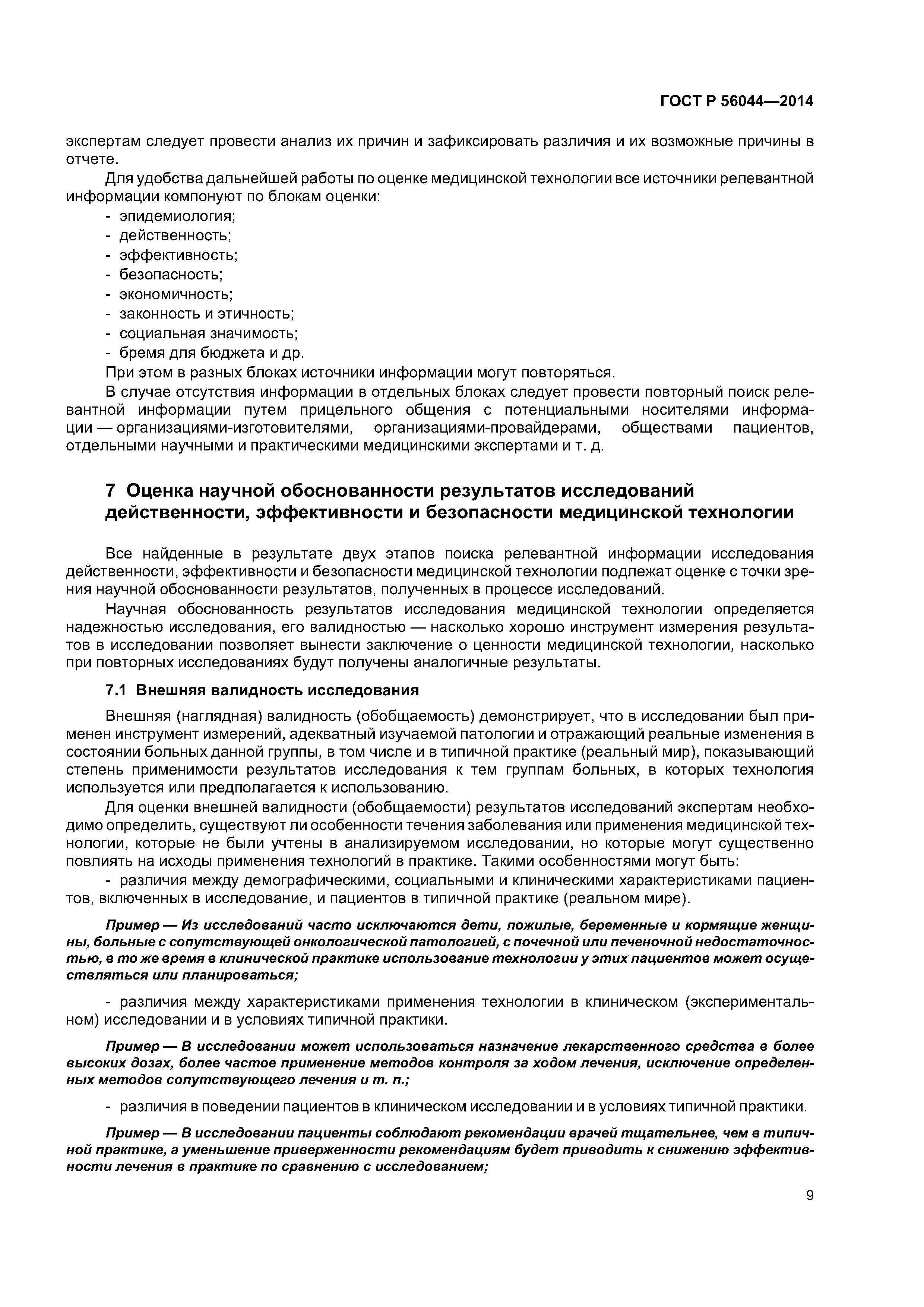 ГОСТ Р 56044-2014