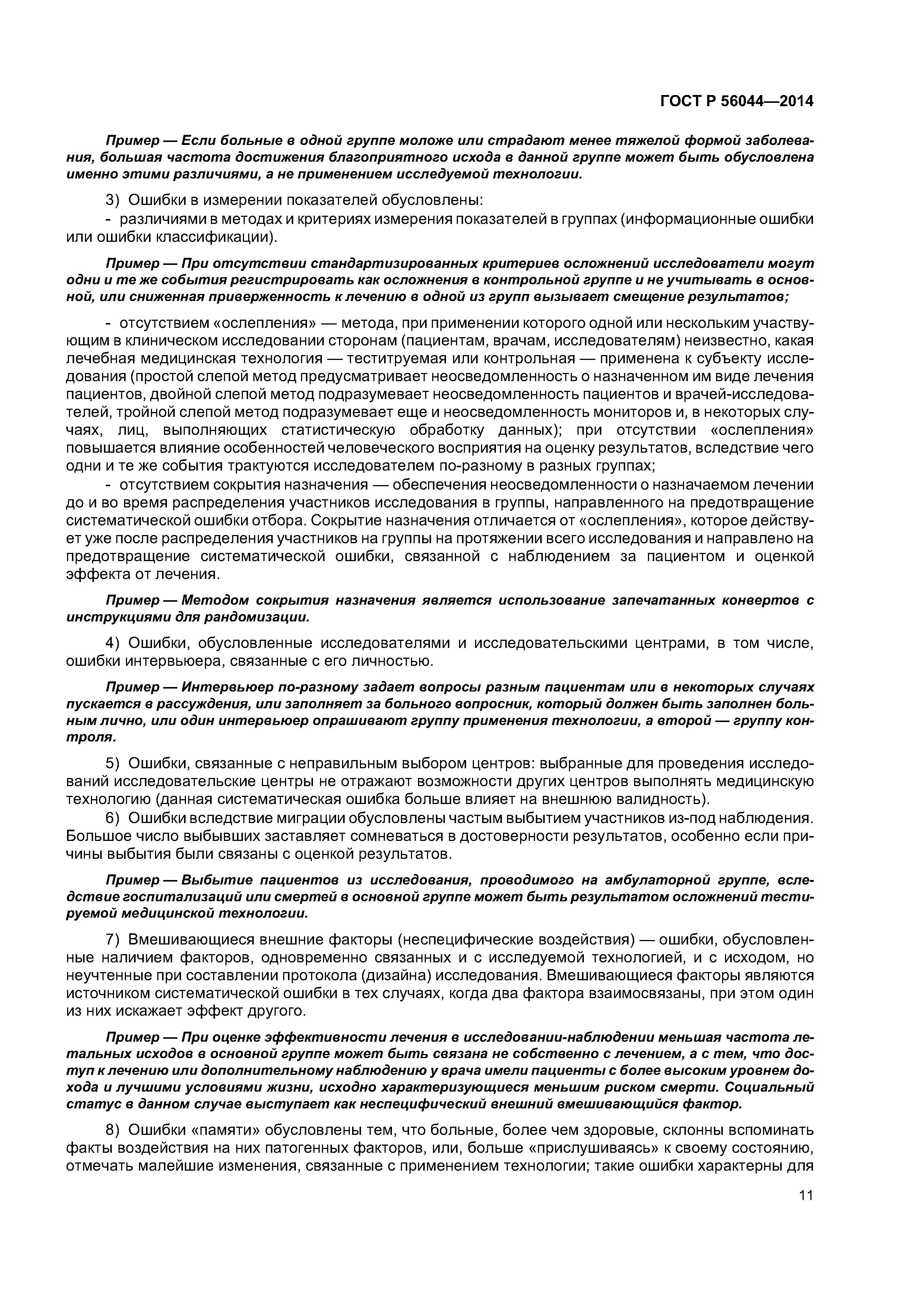 ГОСТ Р 56044-2014