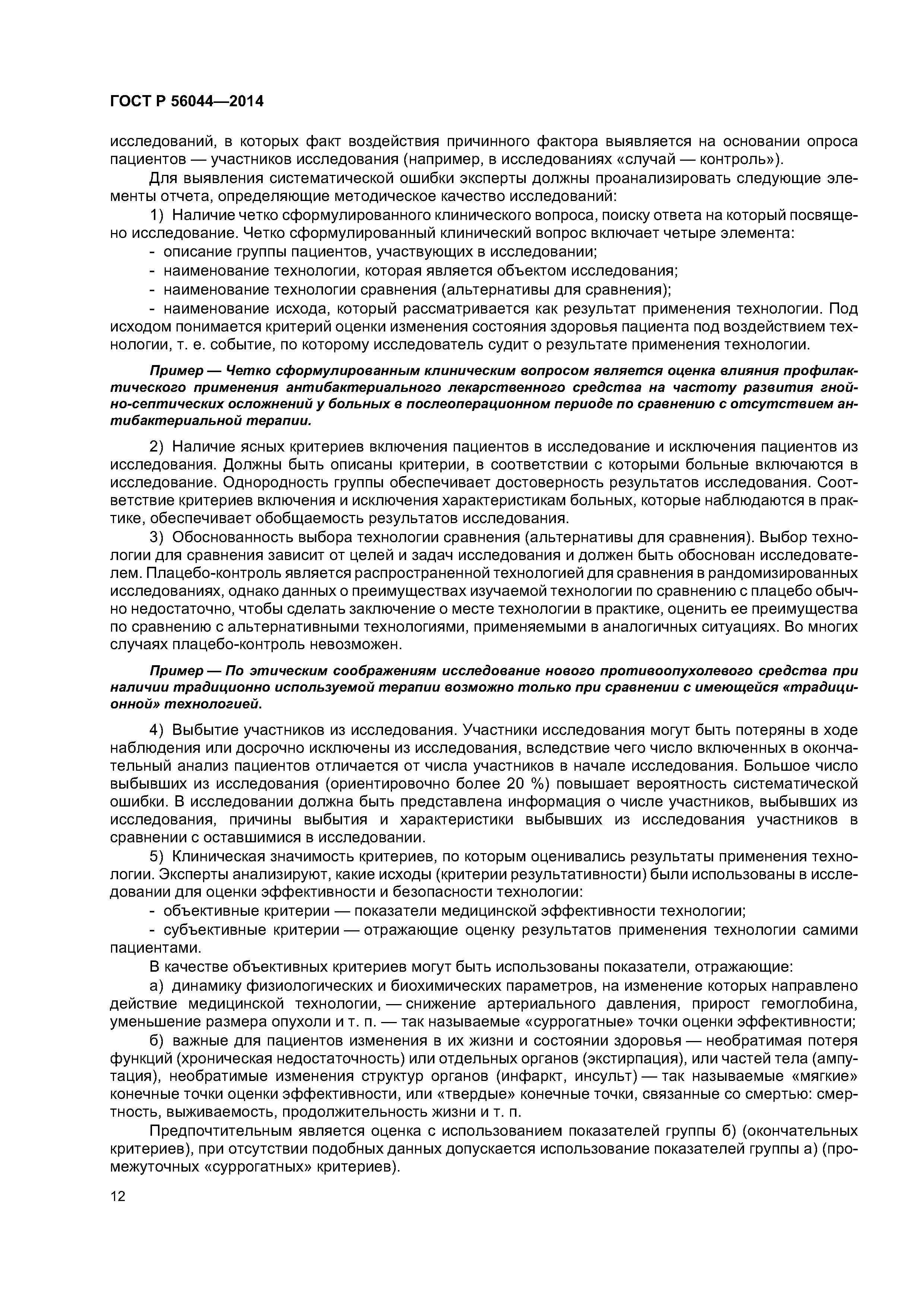 ГОСТ Р 56044-2014