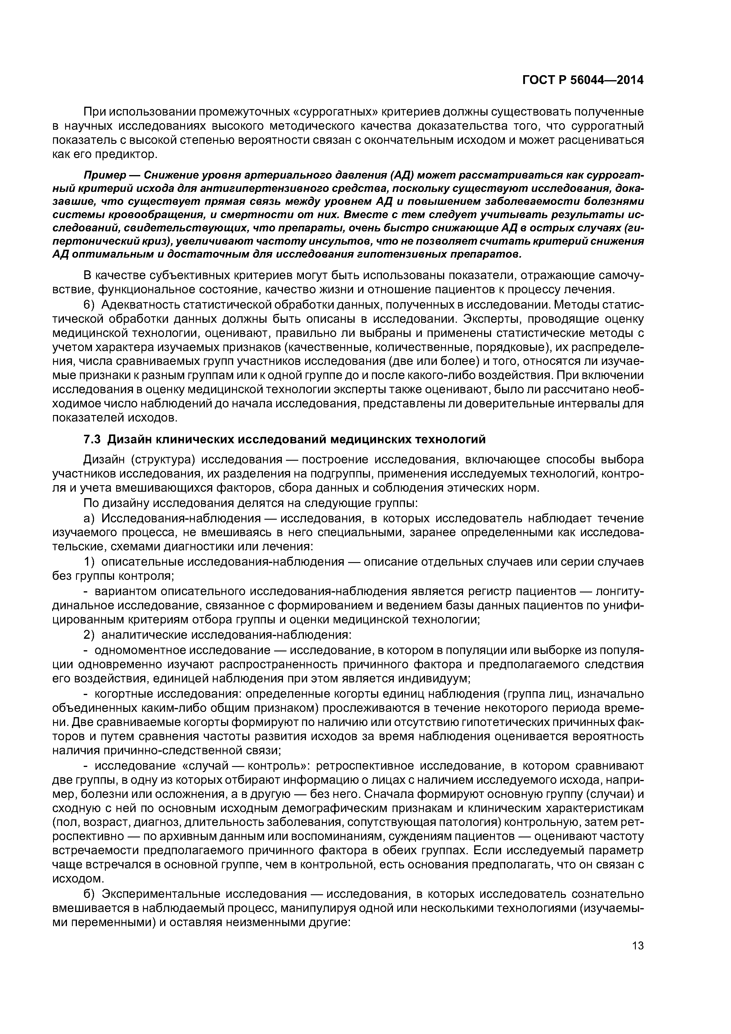 ГОСТ Р 56044-2014