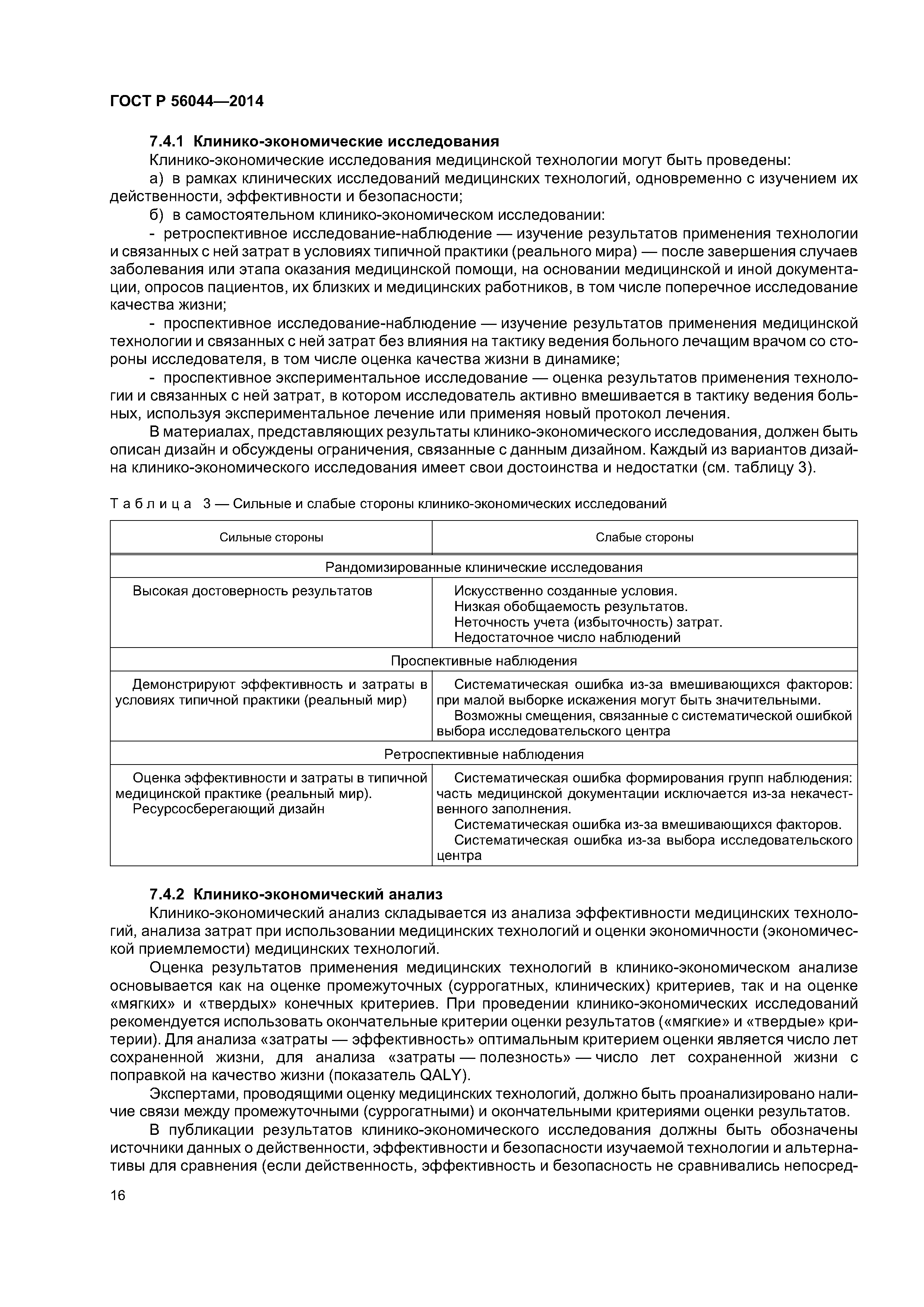 ГОСТ Р 56044-2014