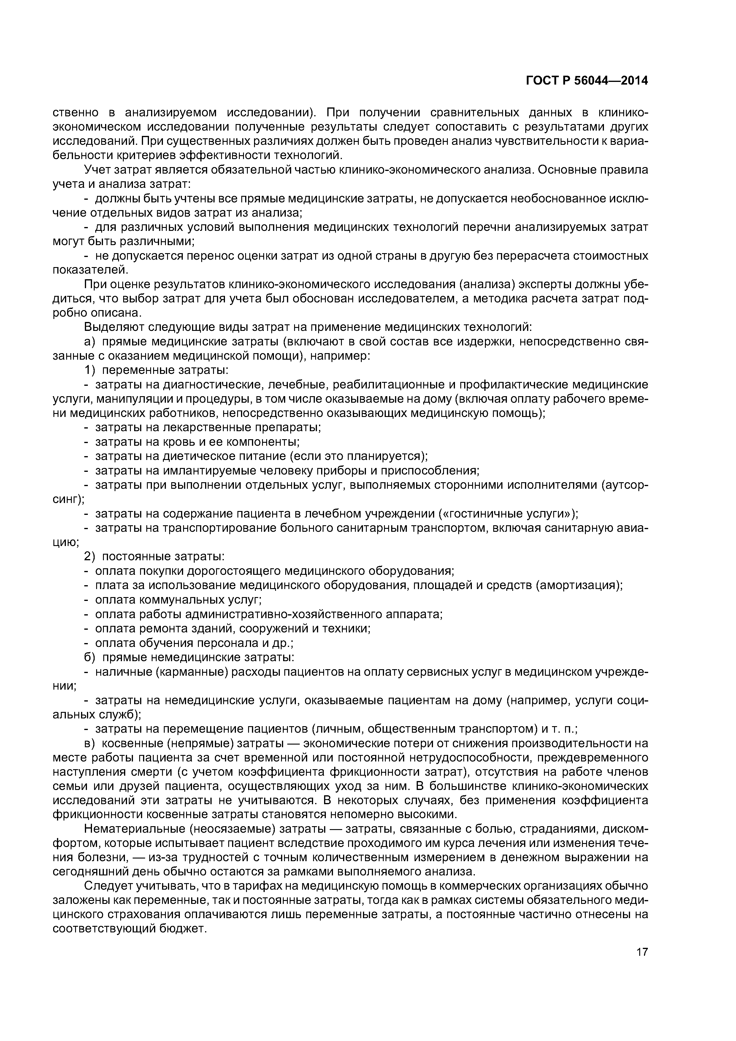 ГОСТ Р 56044-2014