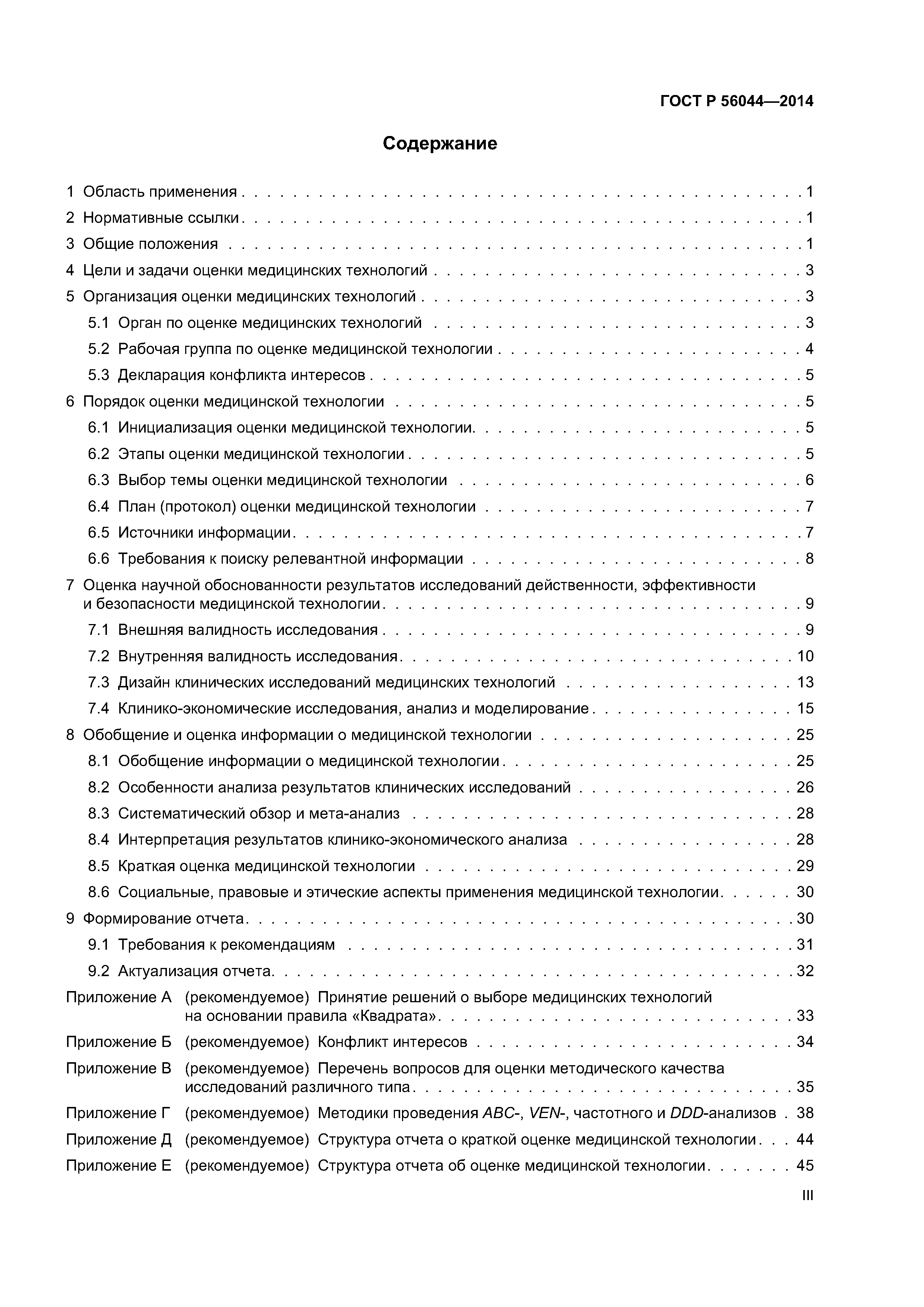 ГОСТ Р 56044-2014