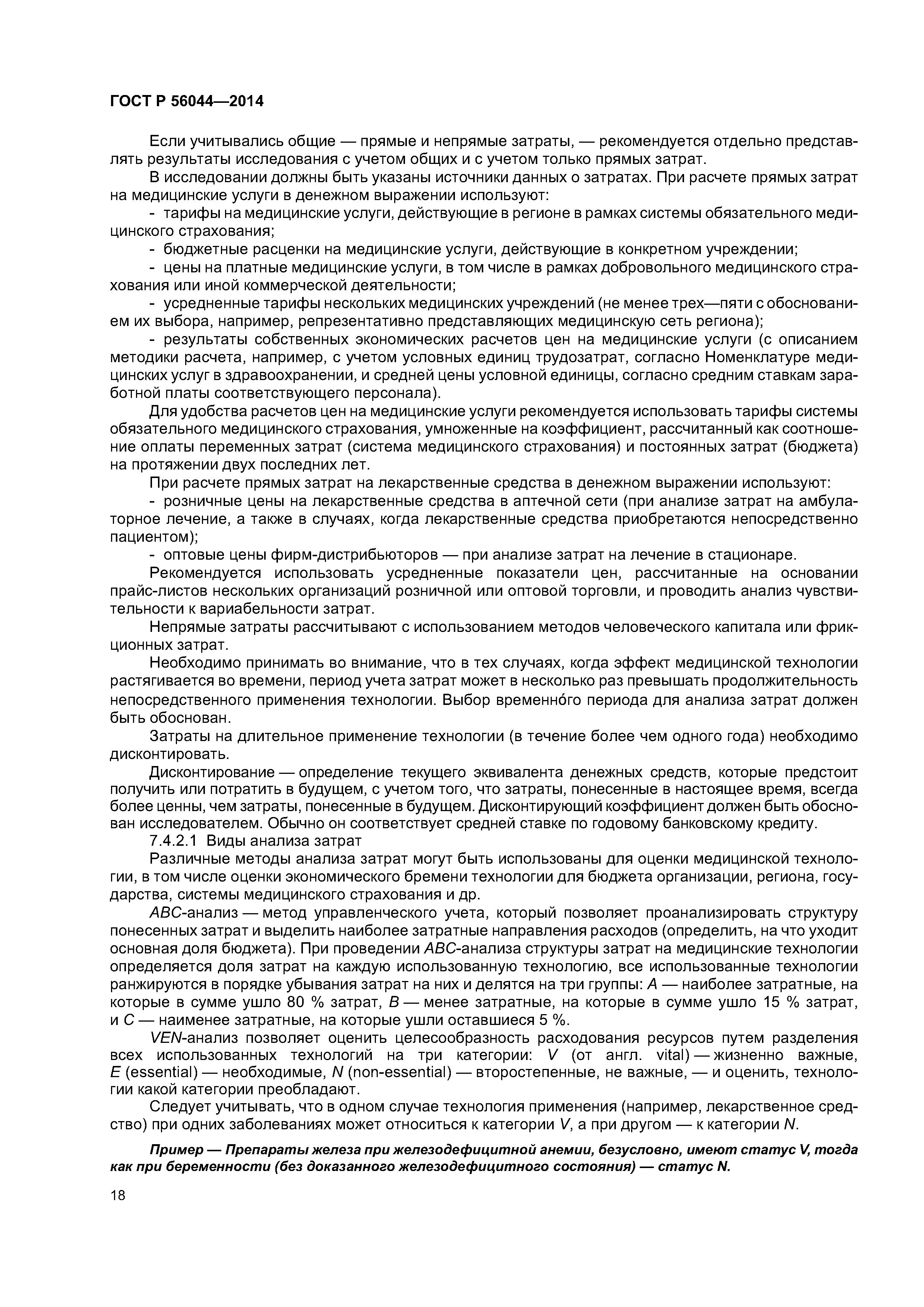 ГОСТ Р 56044-2014