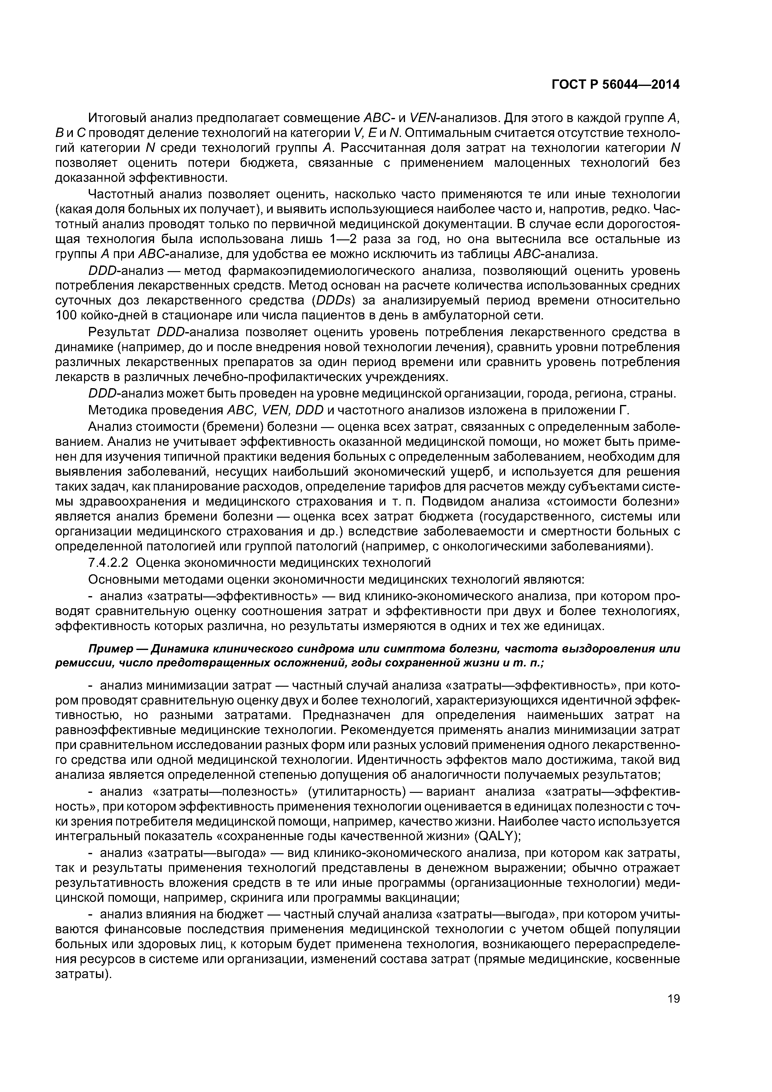 ГОСТ Р 56044-2014