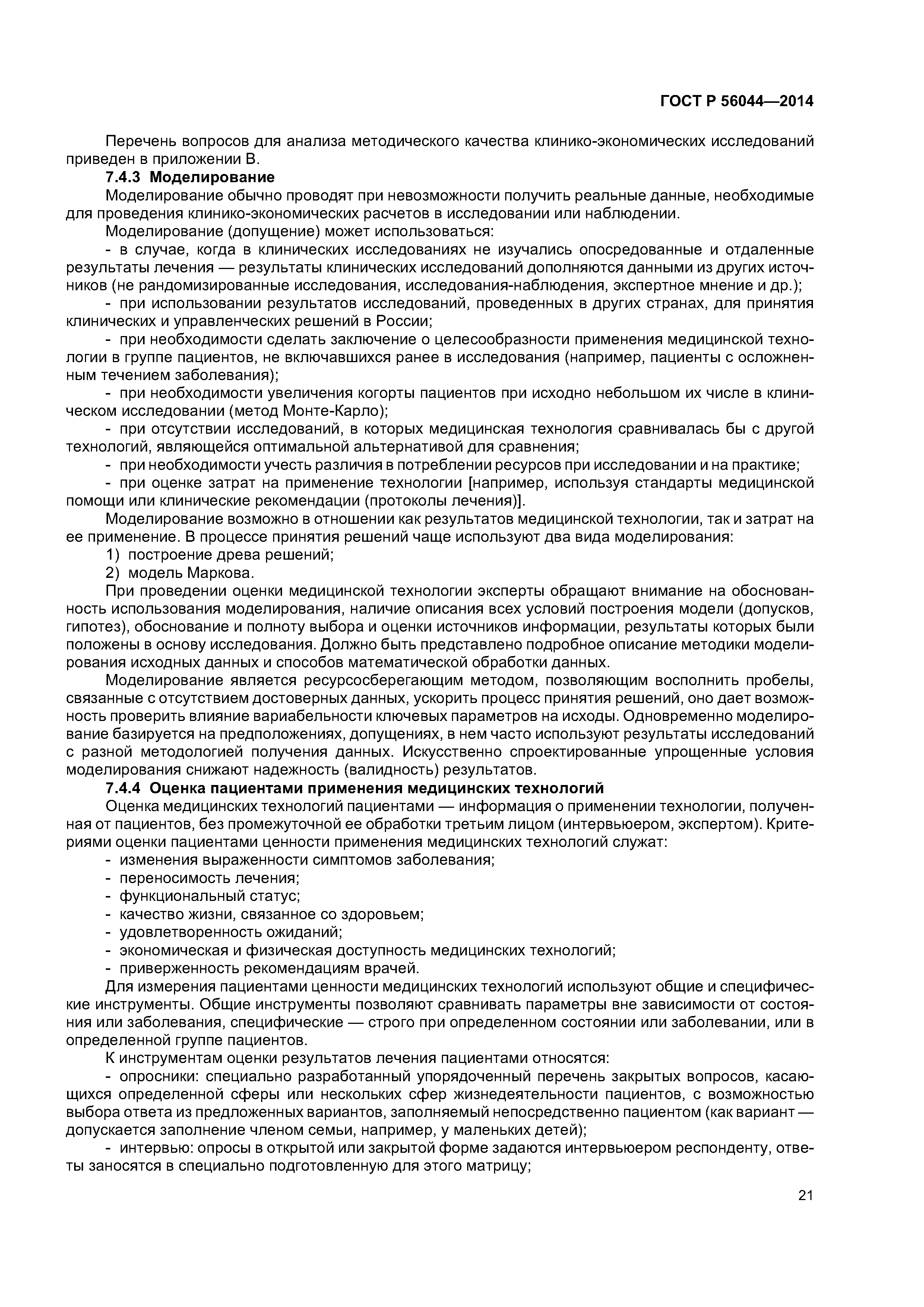 ГОСТ Р 56044-2014