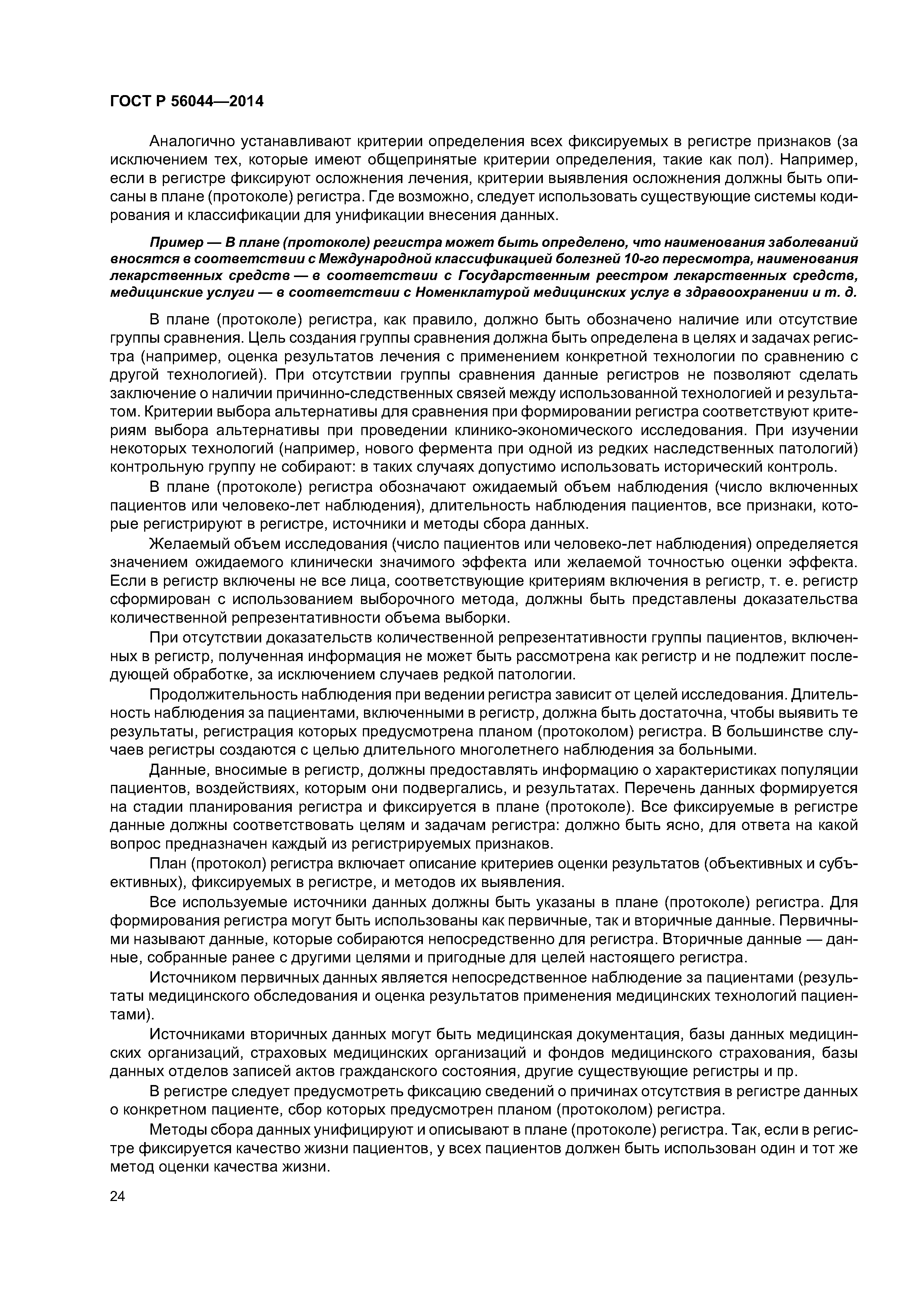 ГОСТ Р 56044-2014