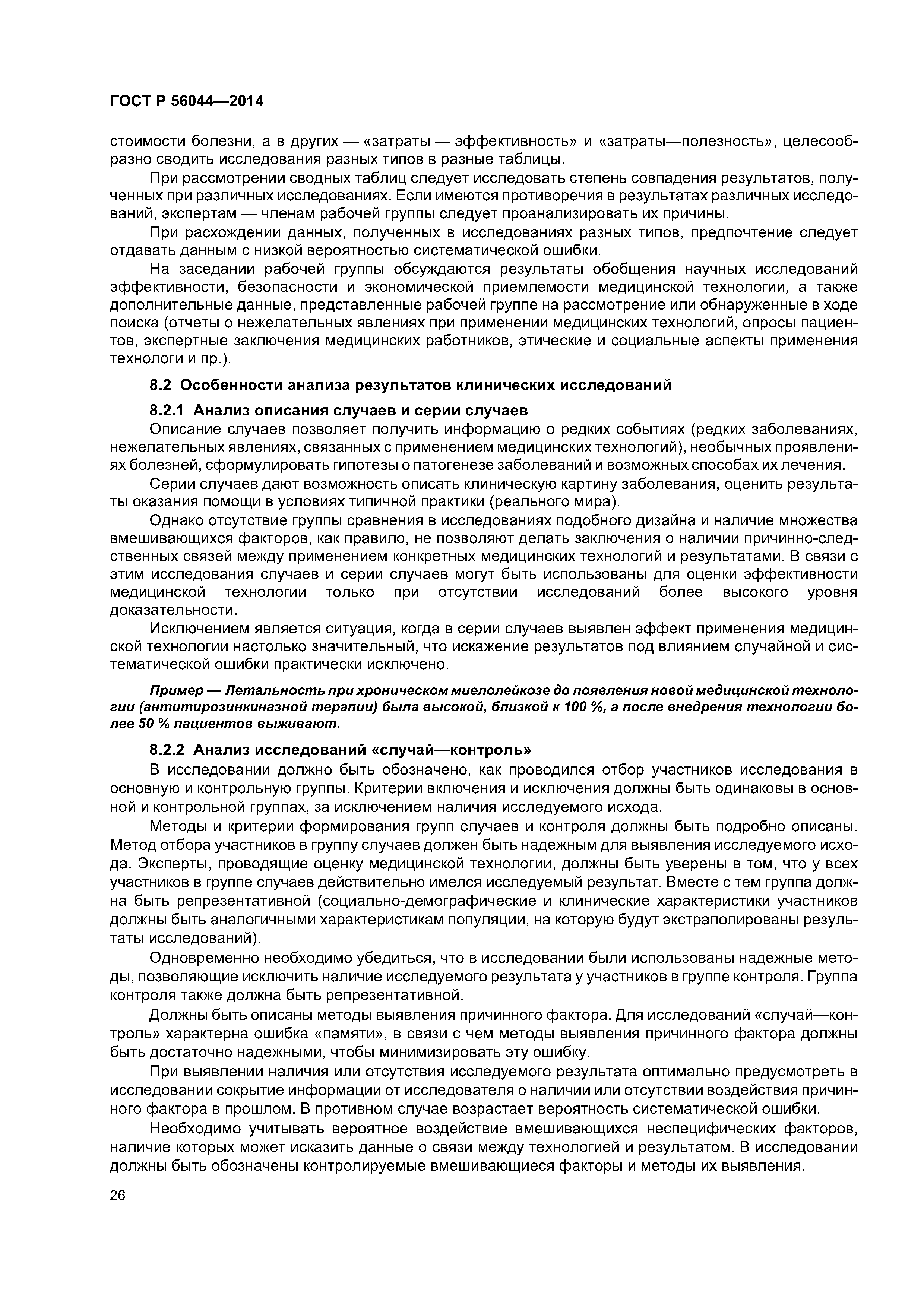 ГОСТ Р 56044-2014