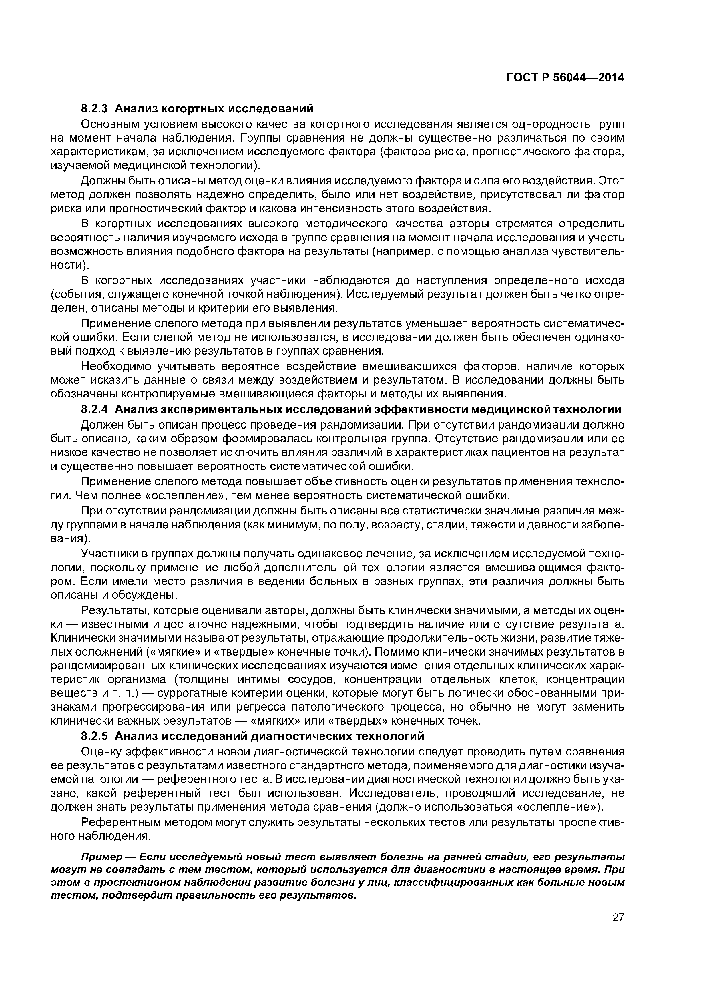 ГОСТ Р 56044-2014