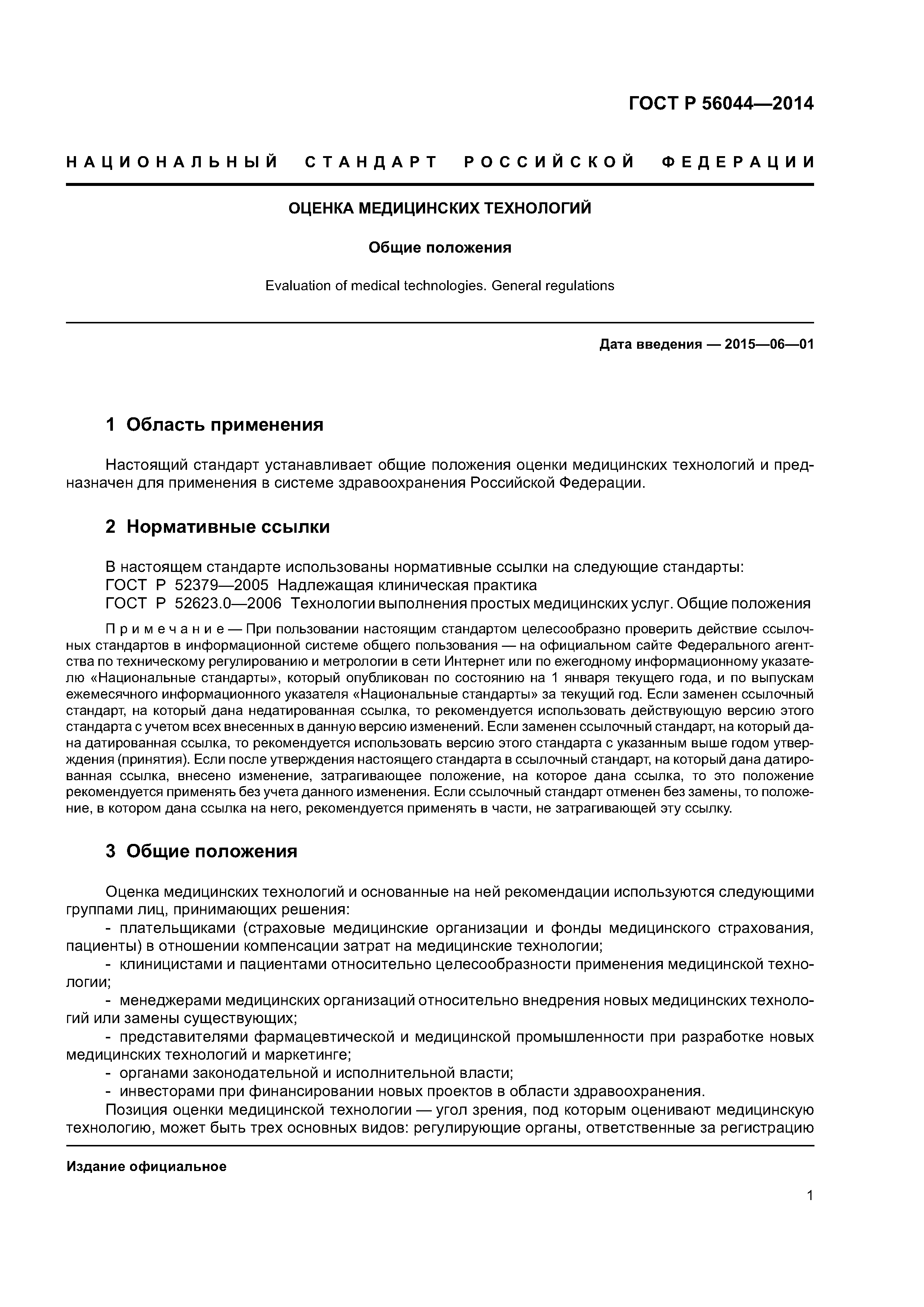 ГОСТ Р 56044-2014