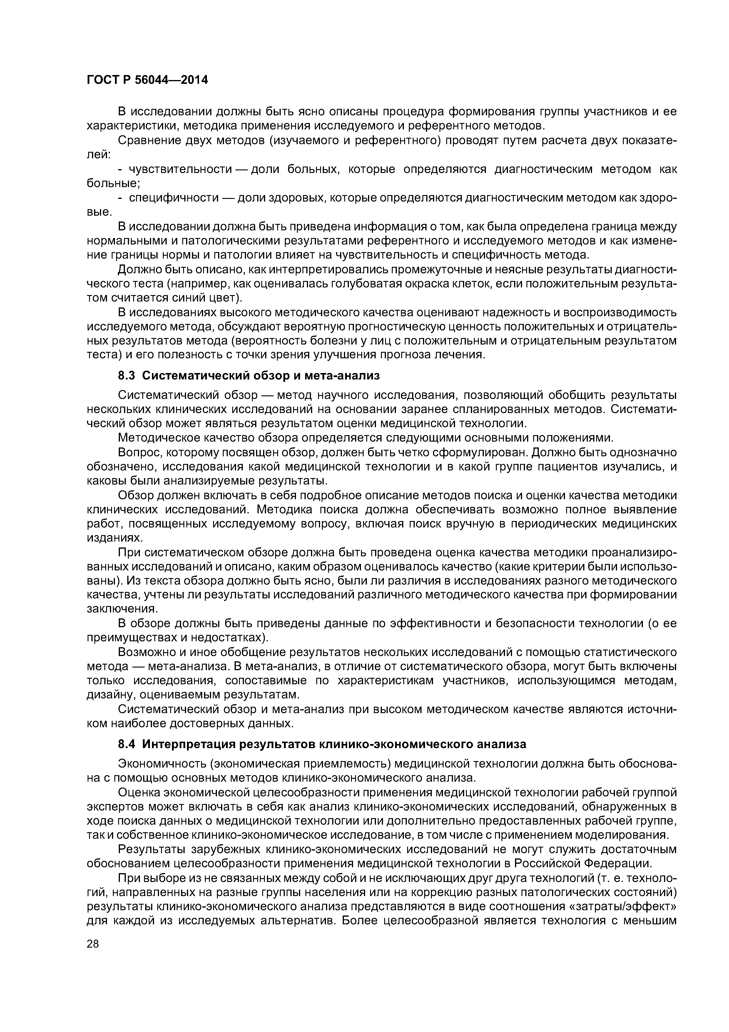 ГОСТ Р 56044-2014