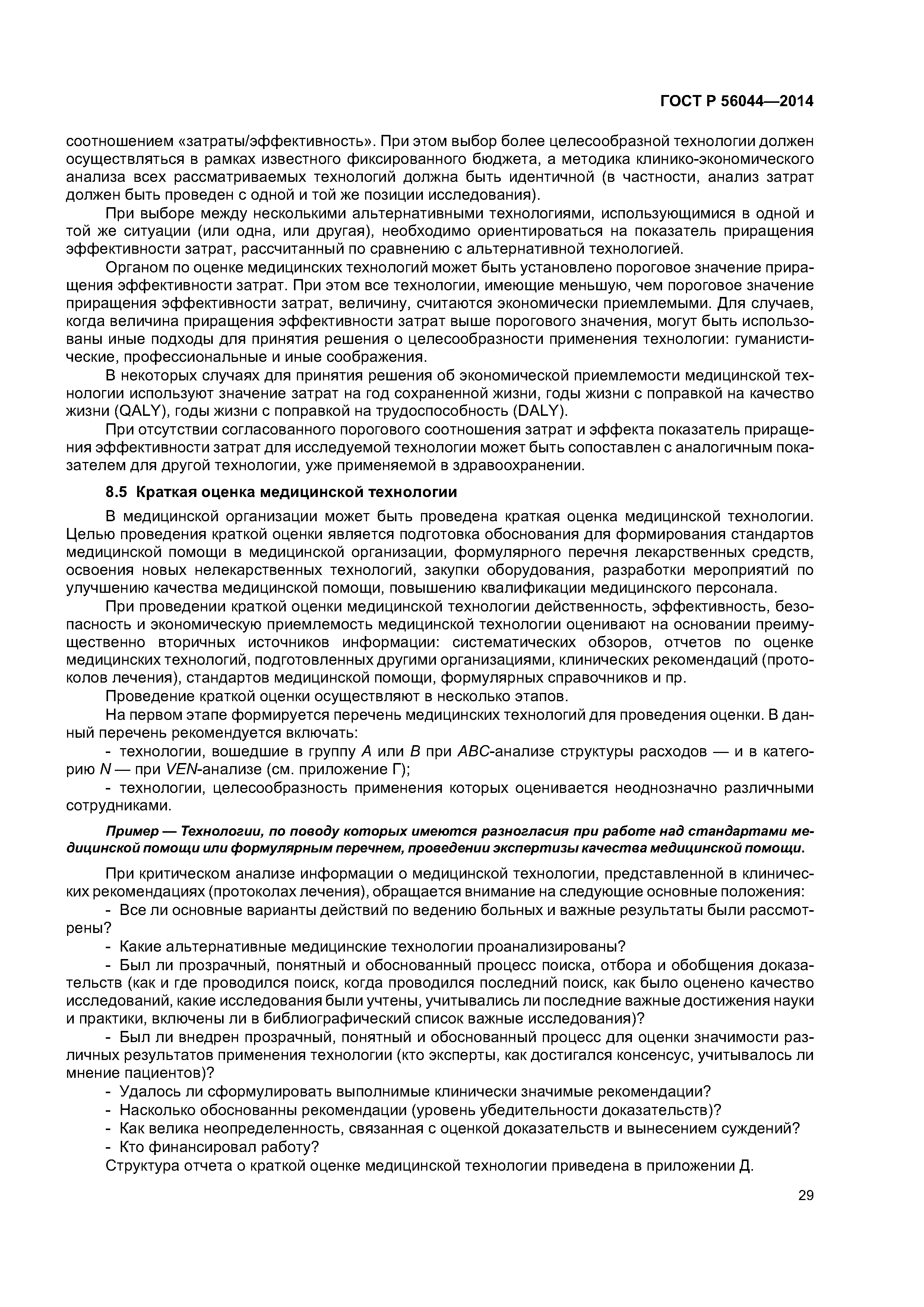 ГОСТ Р 56044-2014