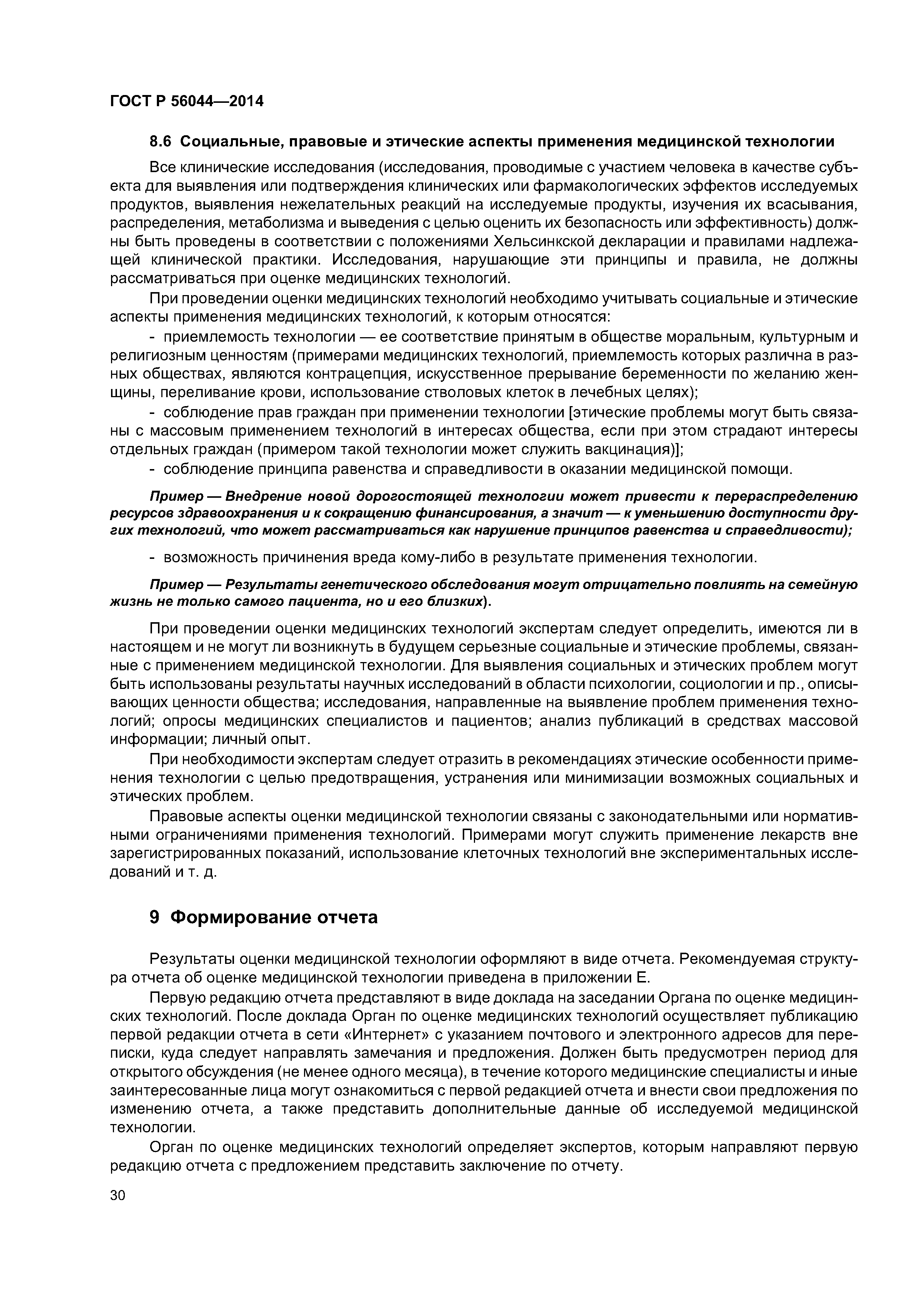 ГОСТ Р 56044-2014