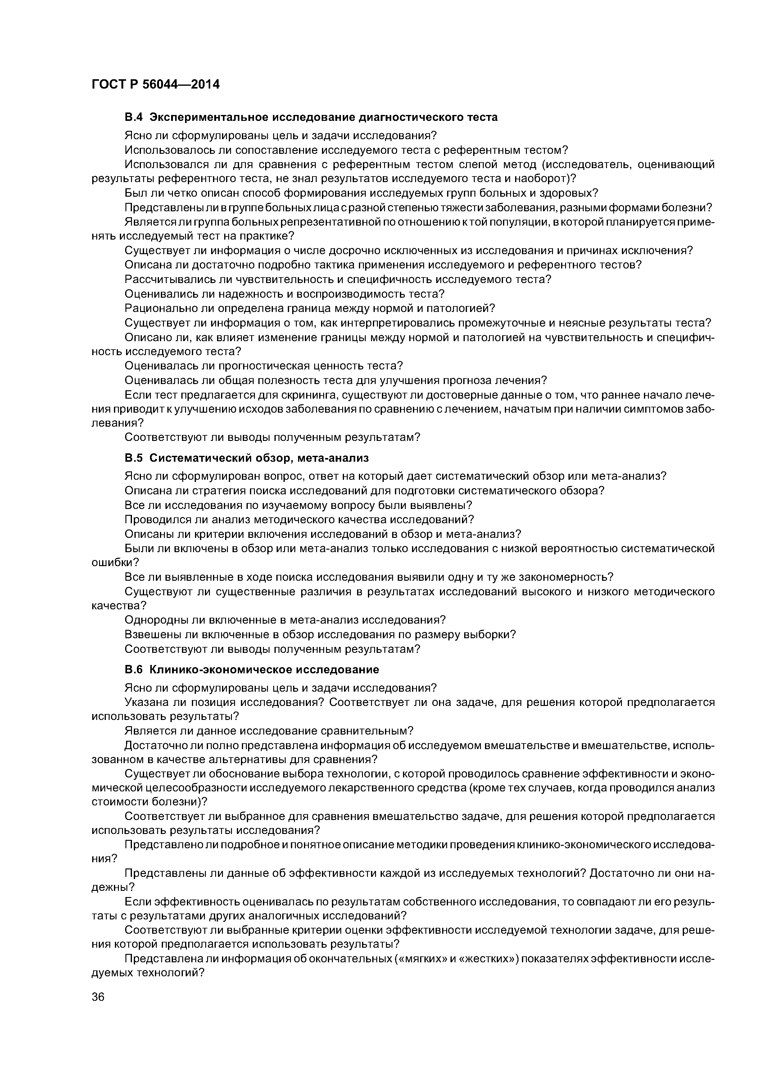 ГОСТ Р 56044-2014