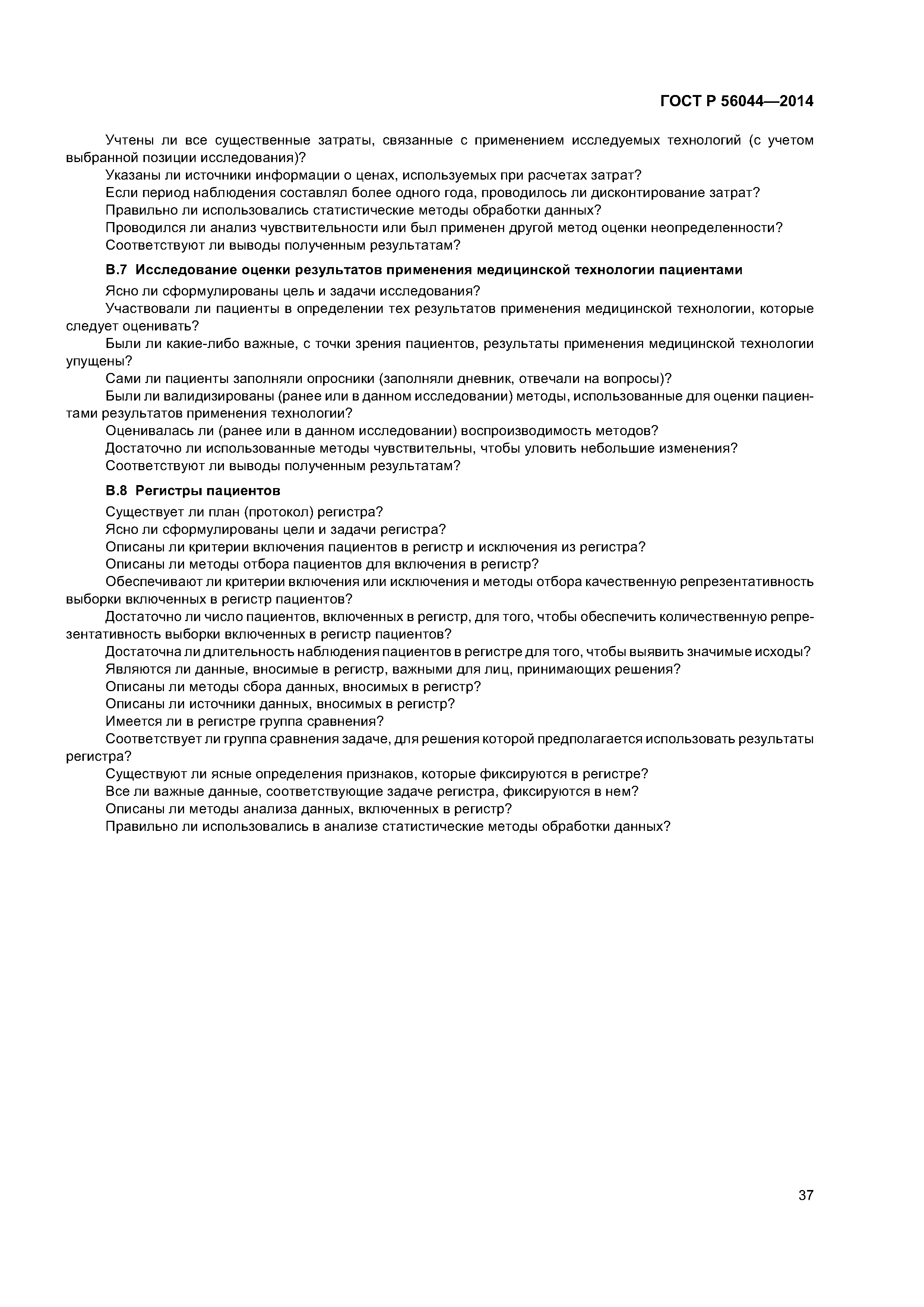 ГОСТ Р 56044-2014