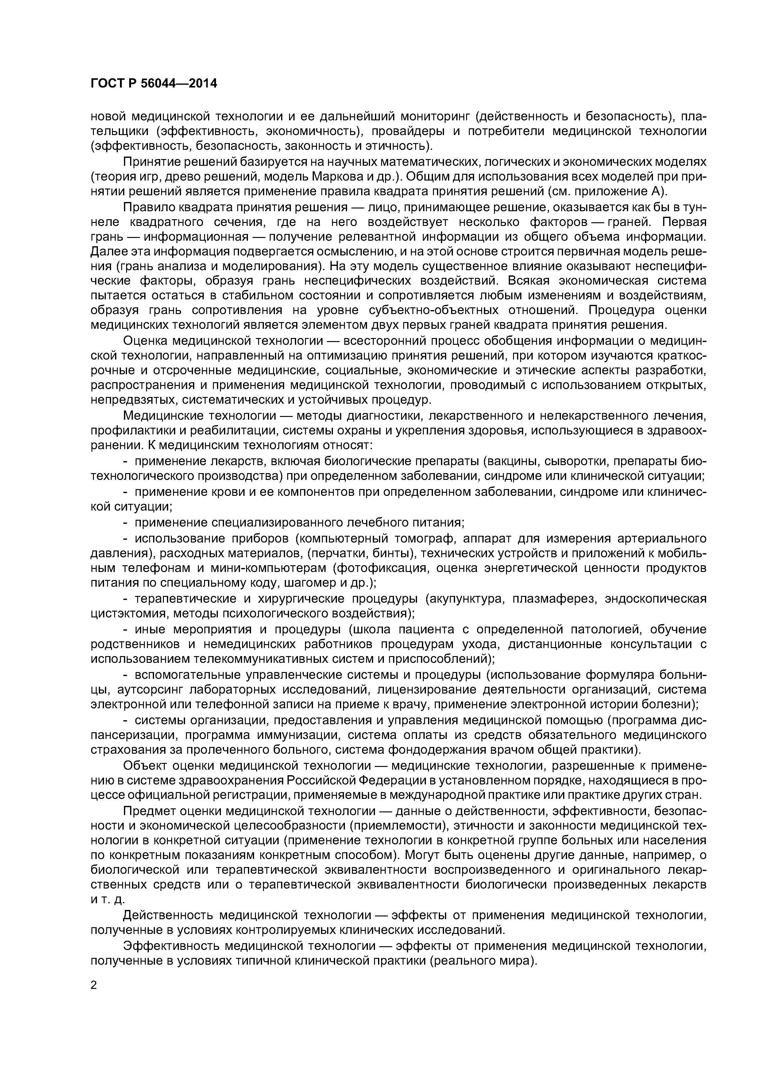 ГОСТ Р 56044-2014