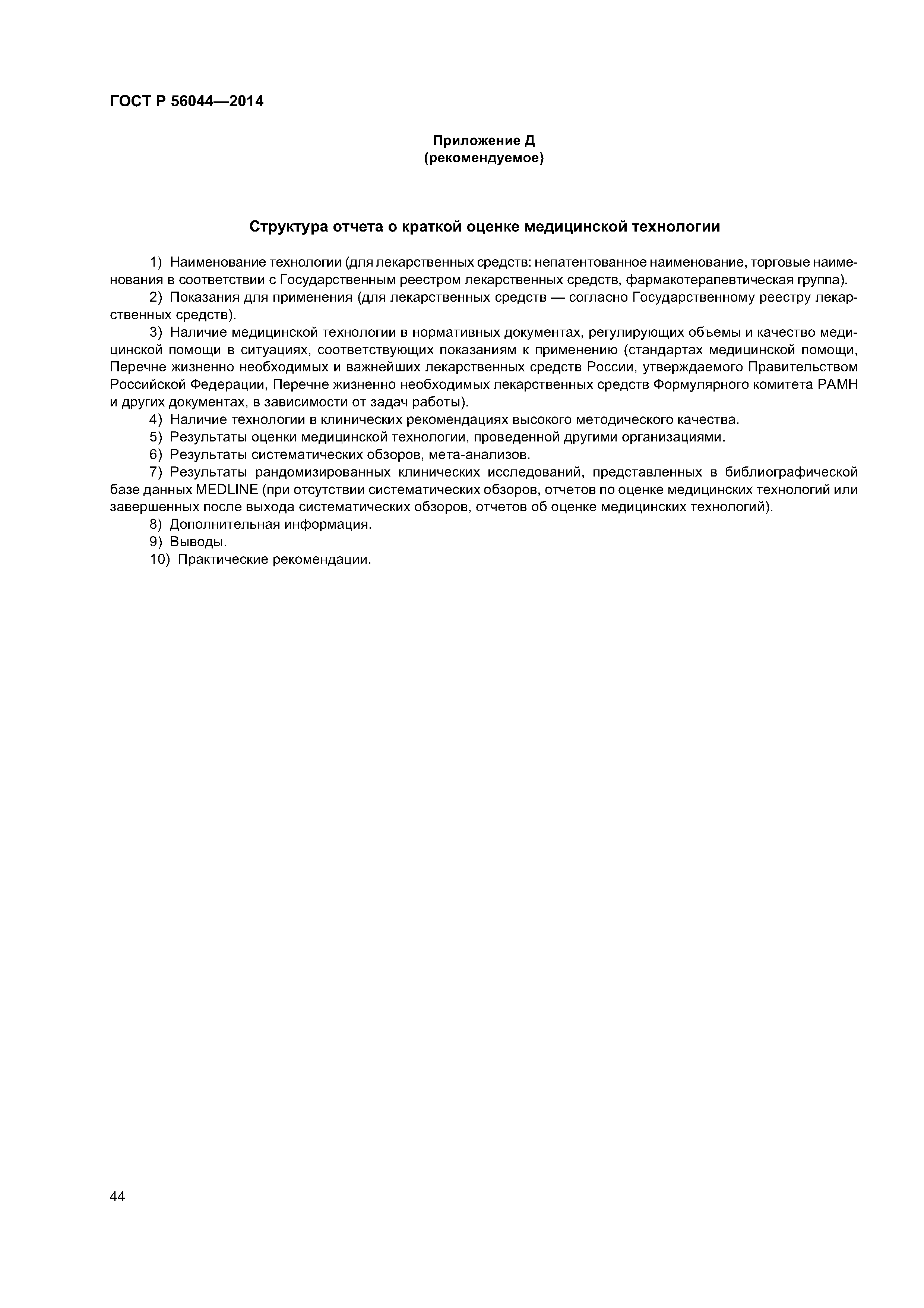 ГОСТ Р 56044-2014