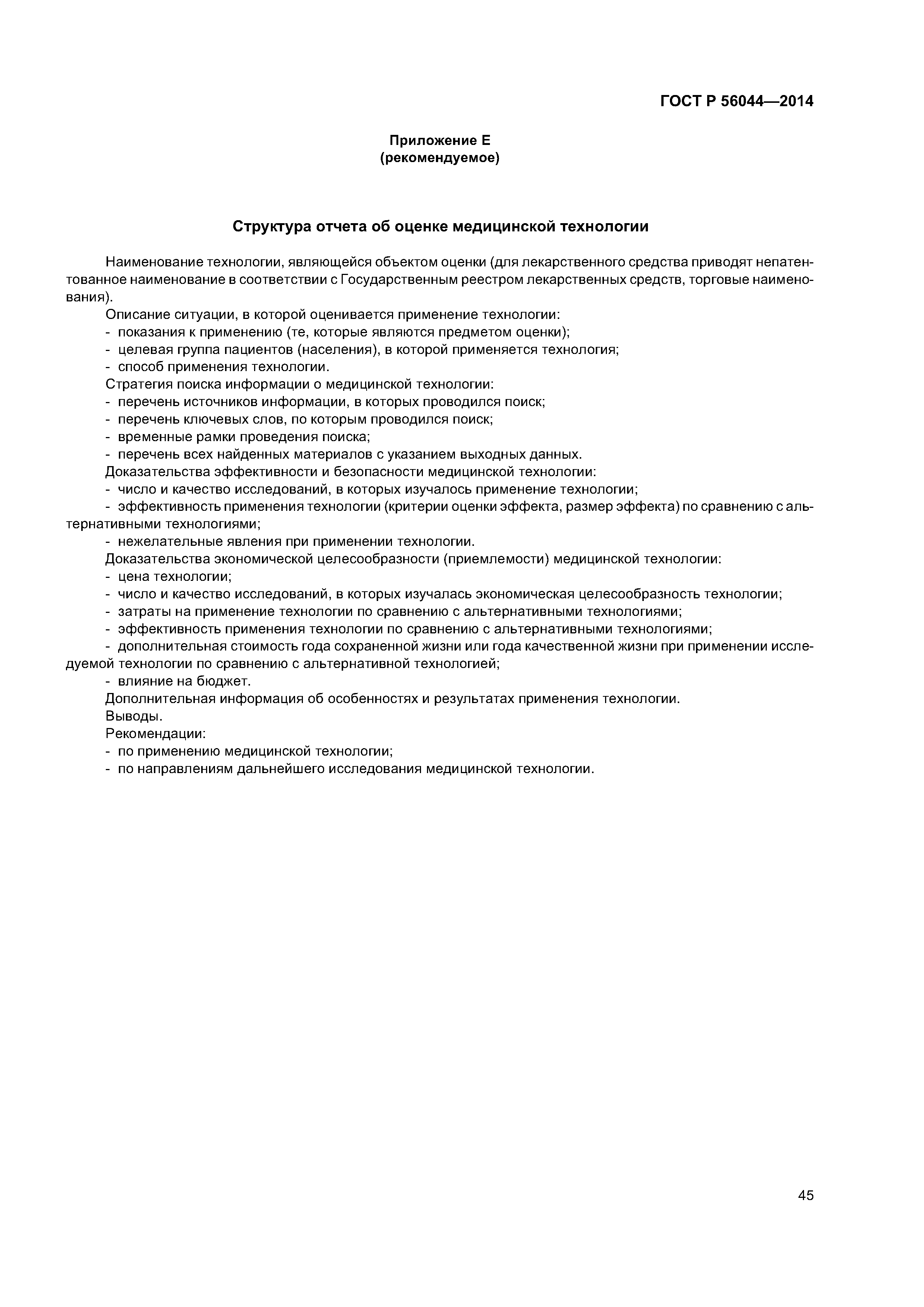 ГОСТ Р 56044-2014