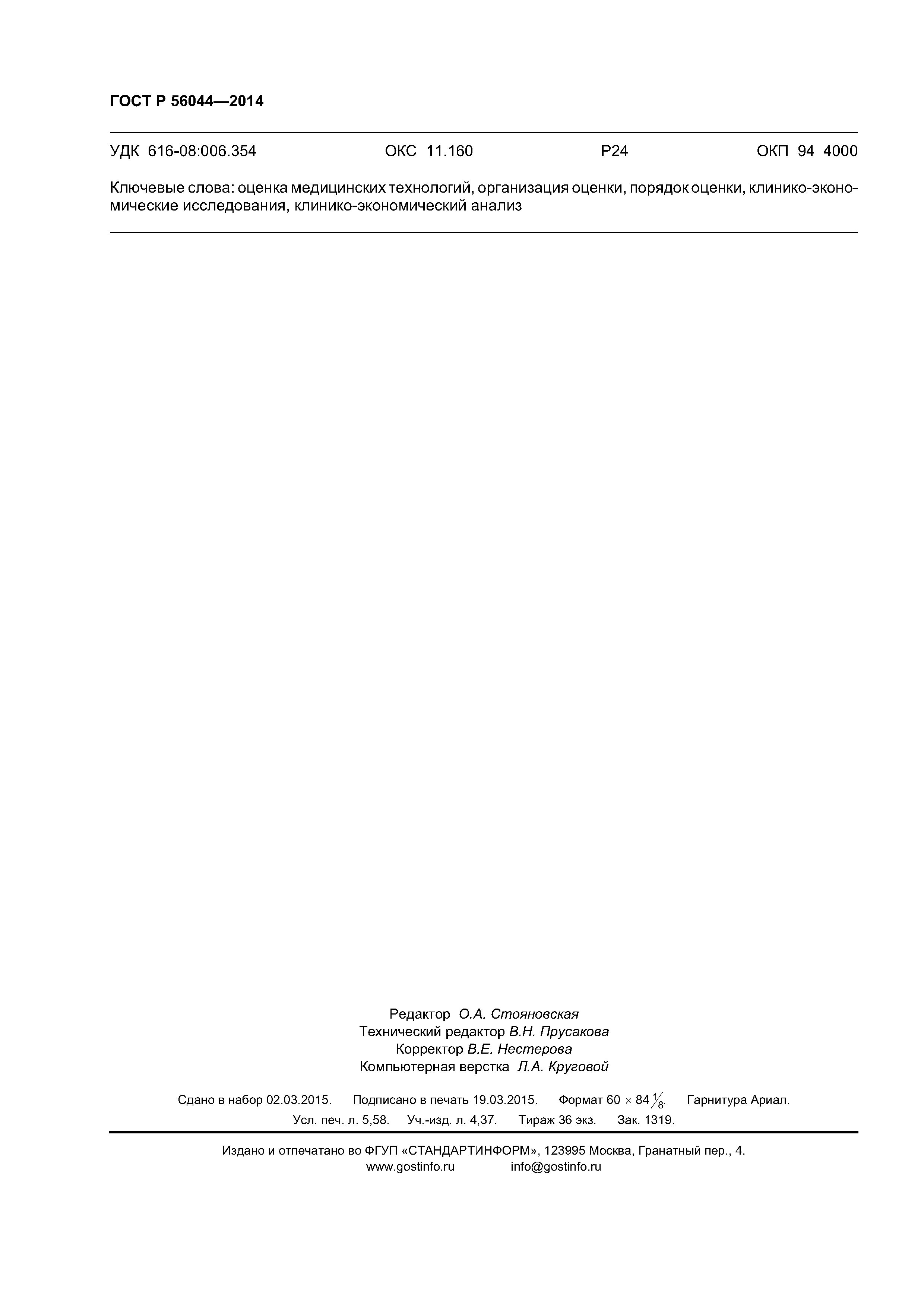 ГОСТ Р 56044-2014