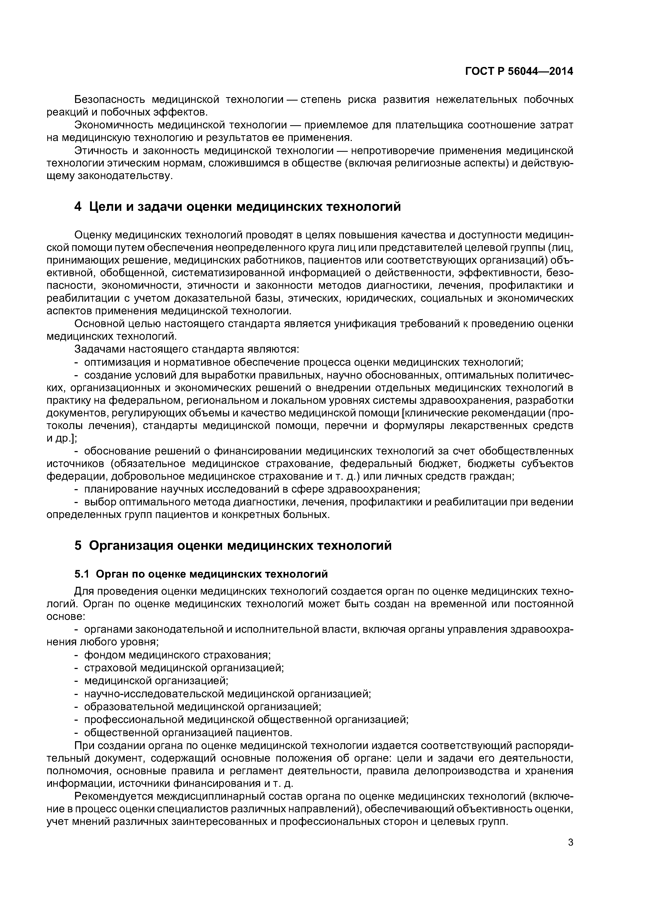 ГОСТ Р 56044-2014