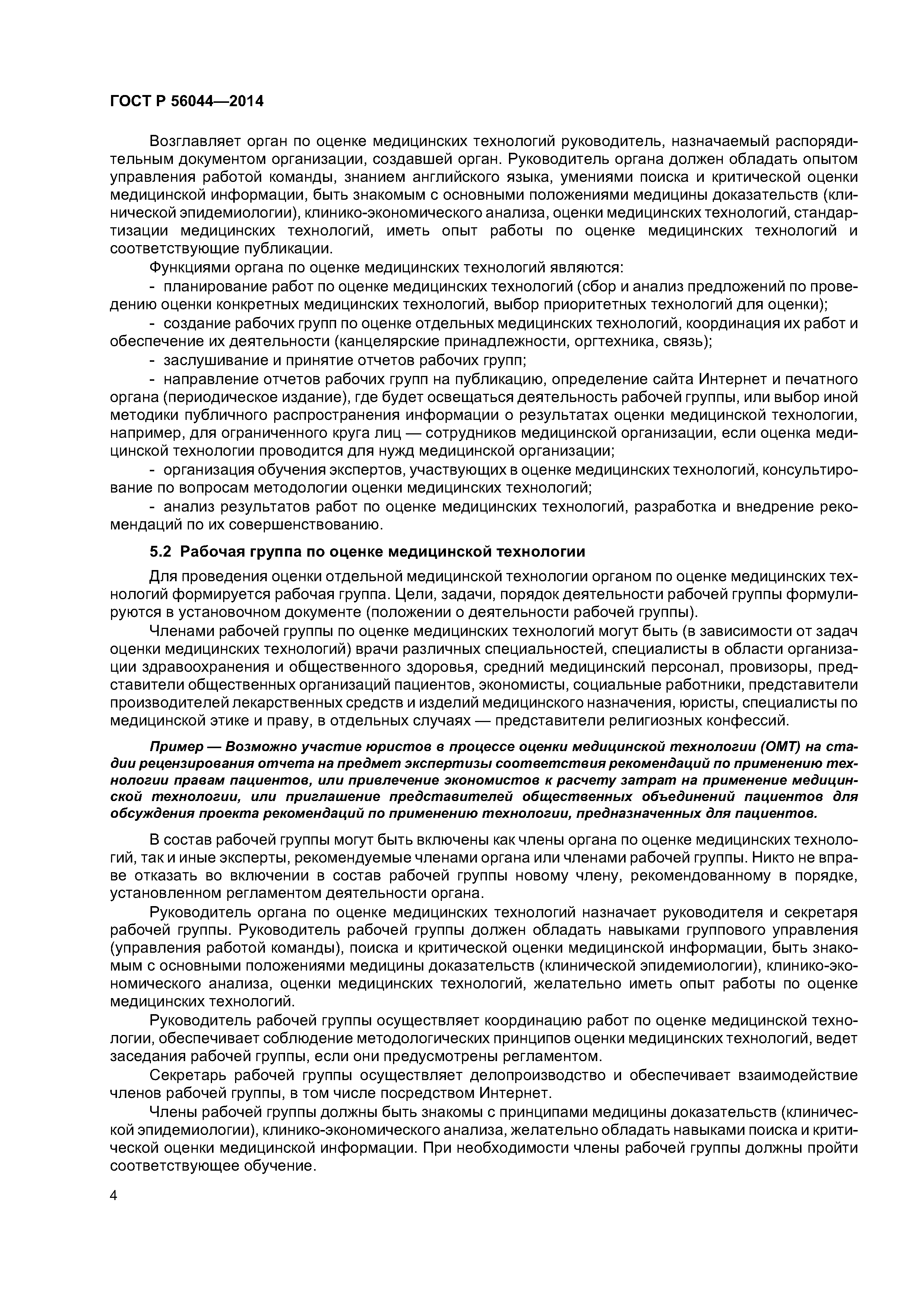 ГОСТ Р 56044-2014