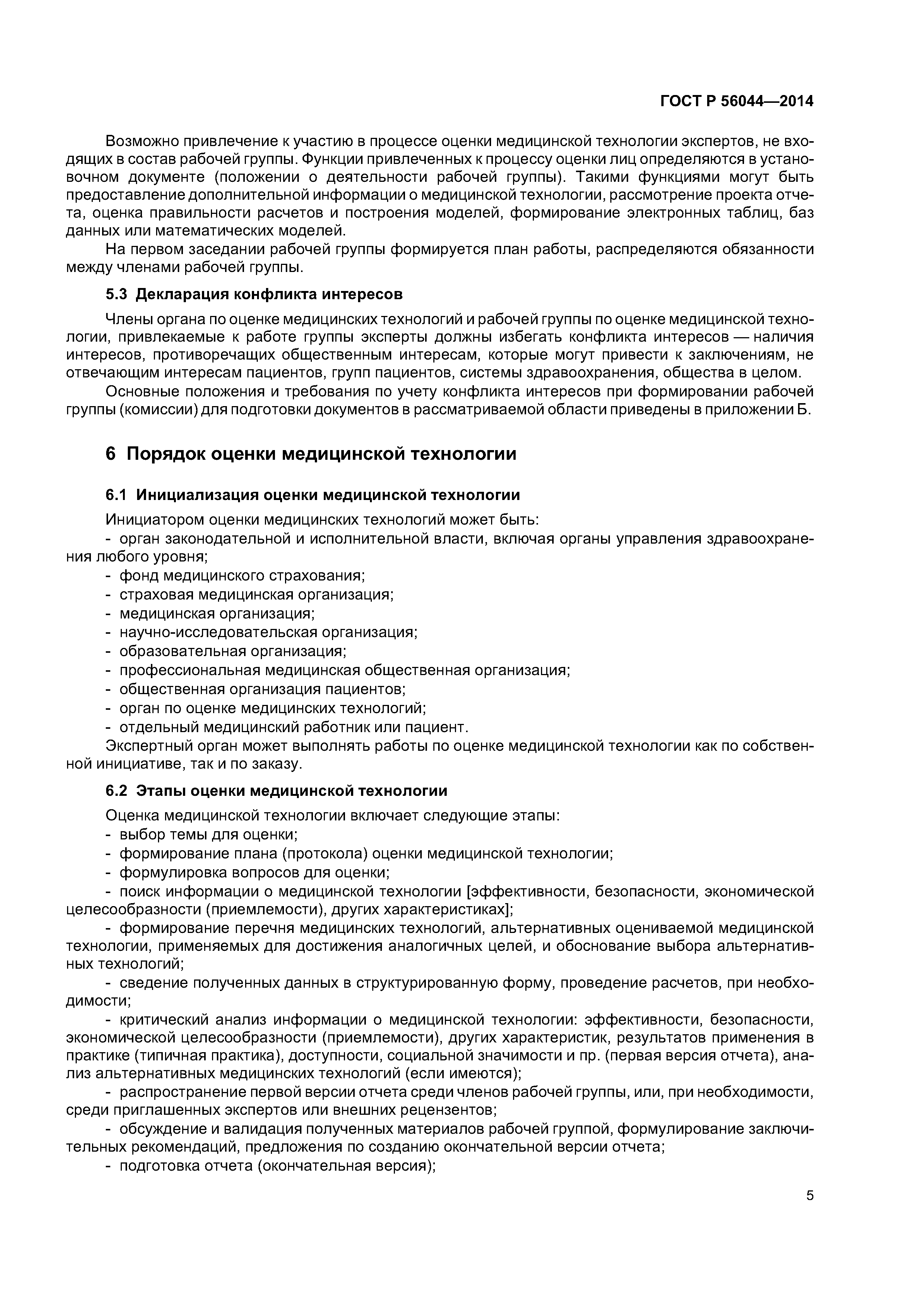 ГОСТ Р 56044-2014