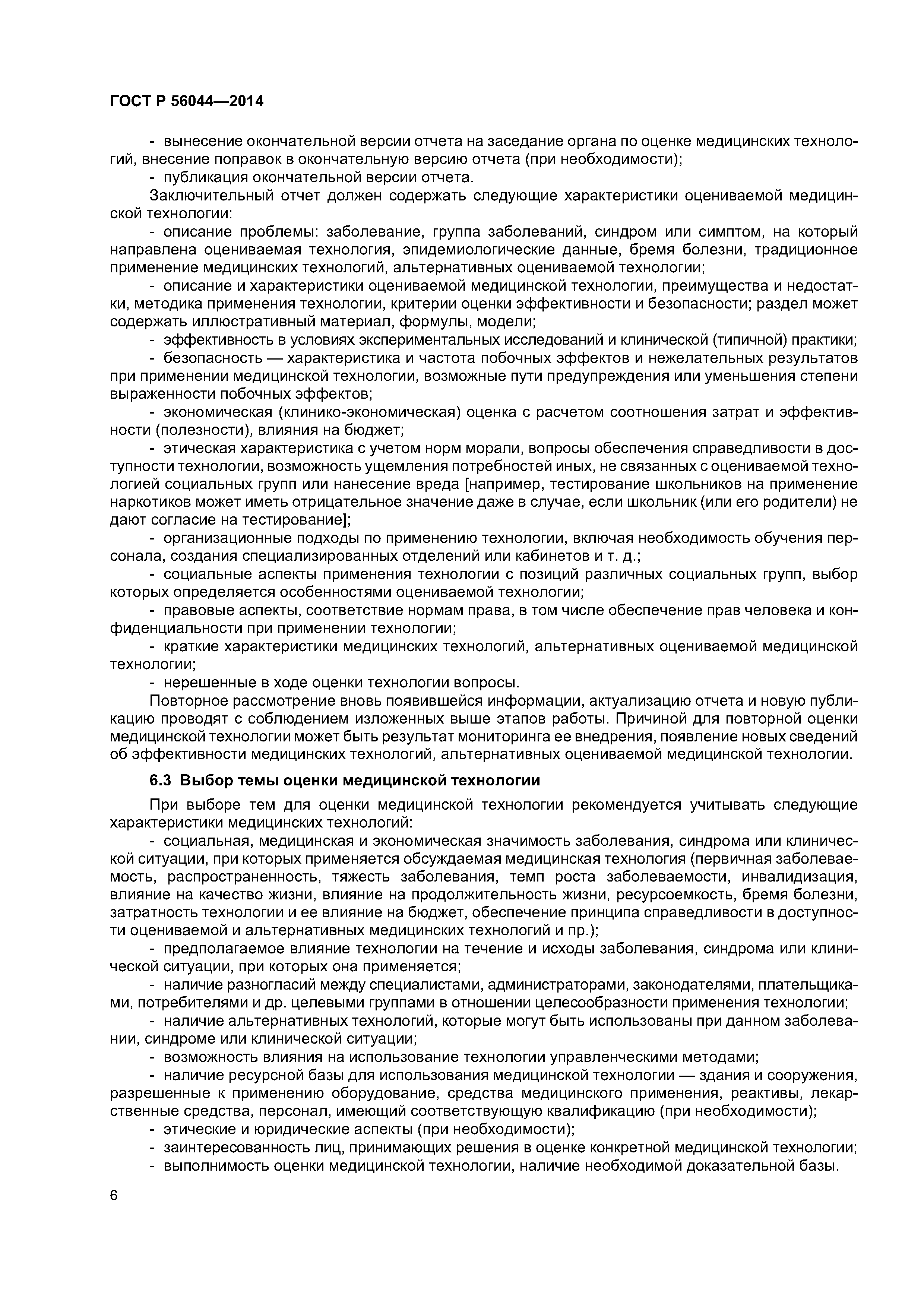 ГОСТ Р 56044-2014