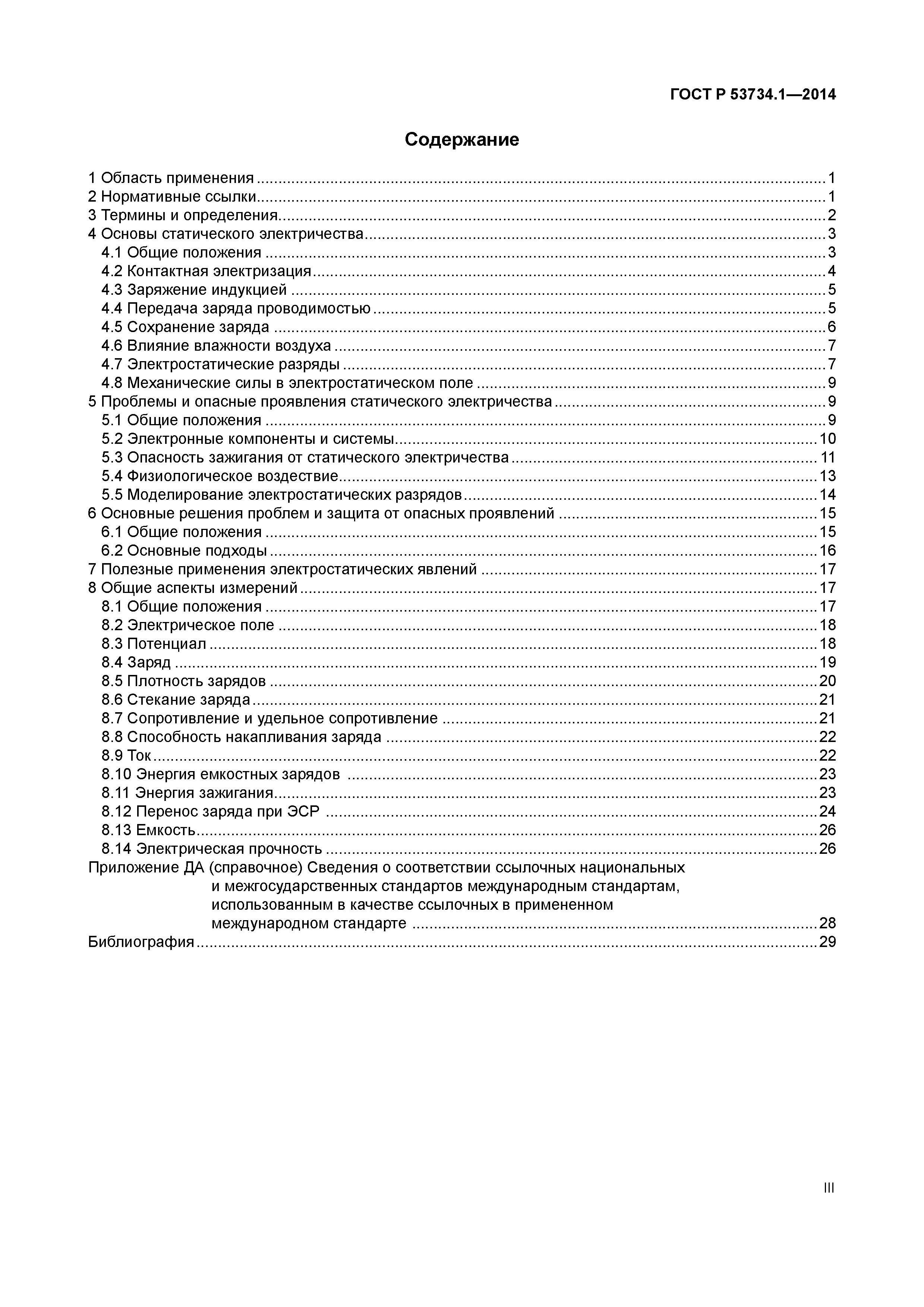 ГОСТ Р 53734.1-2014