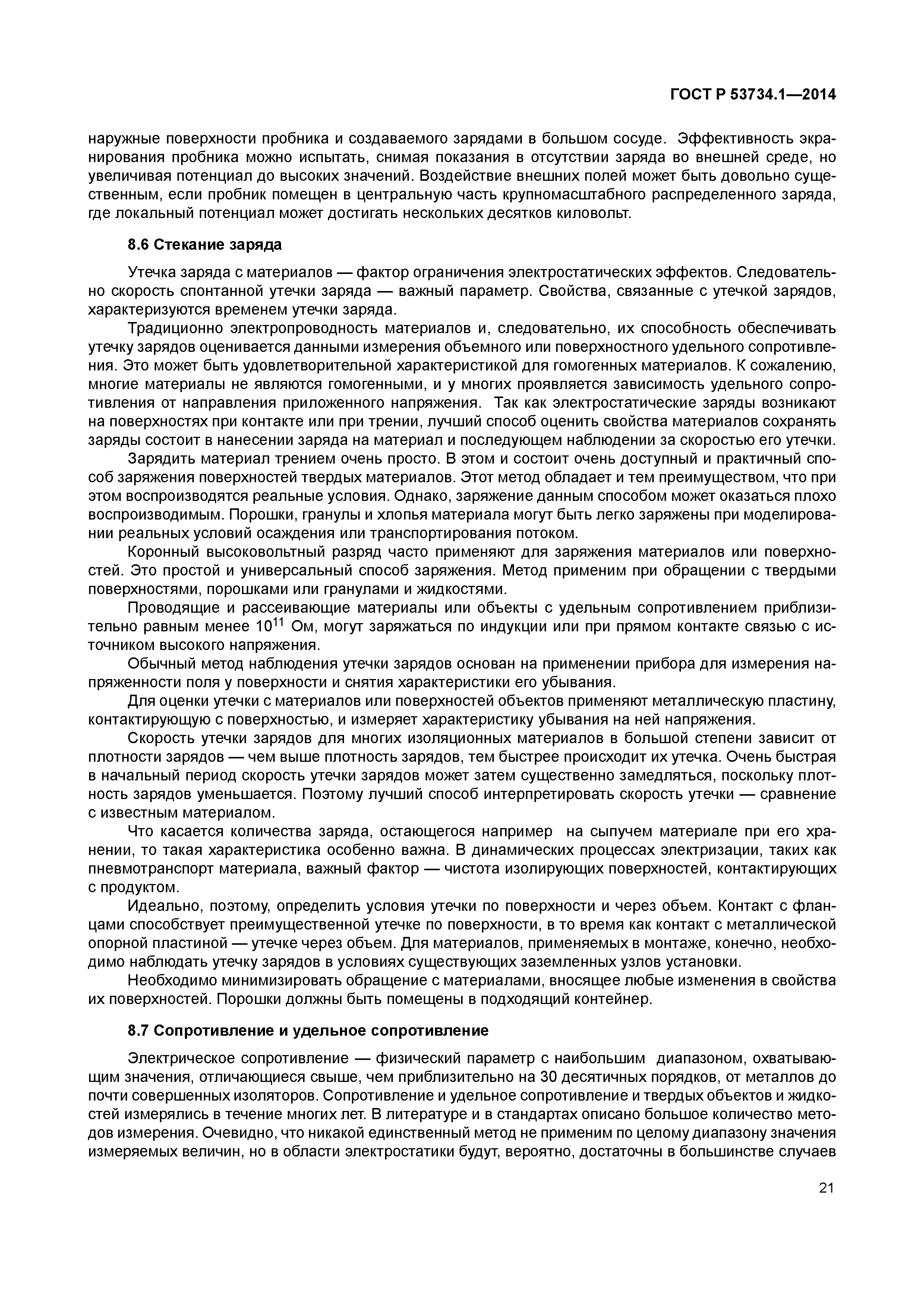 ГОСТ Р 53734.1-2014