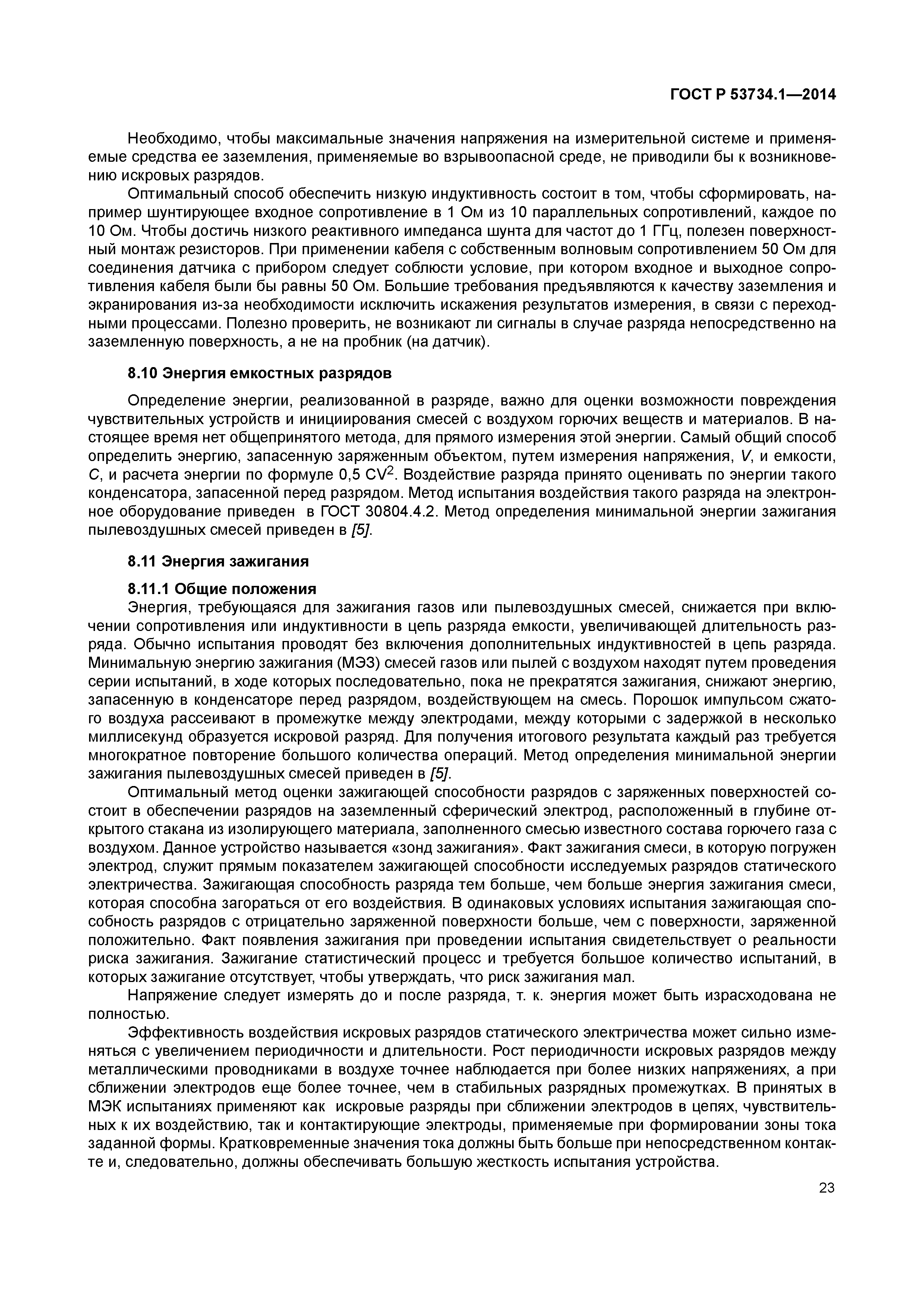 ГОСТ Р 53734.1-2014