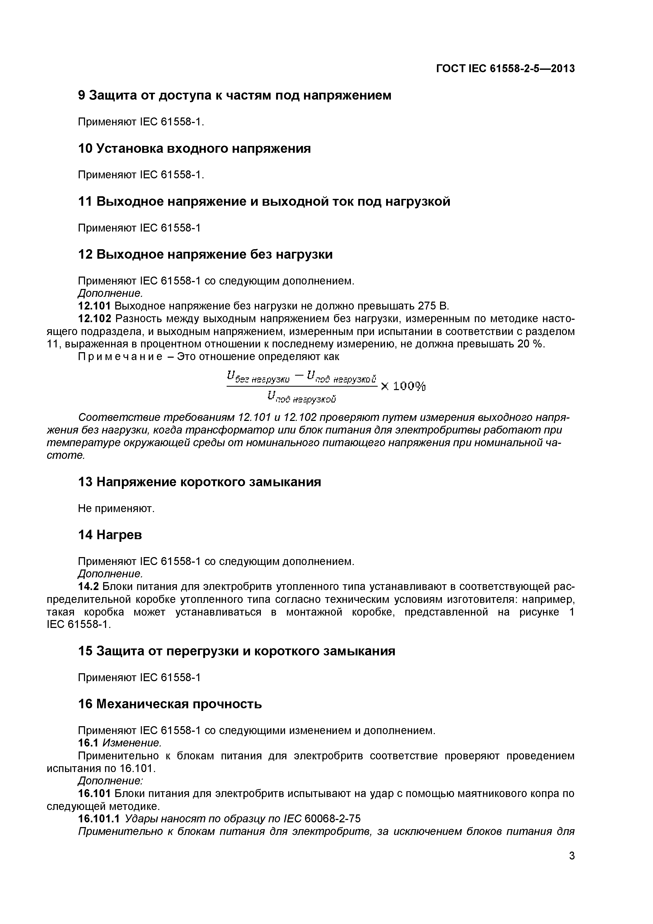 ГОСТ IEC 61558-2-5-2013