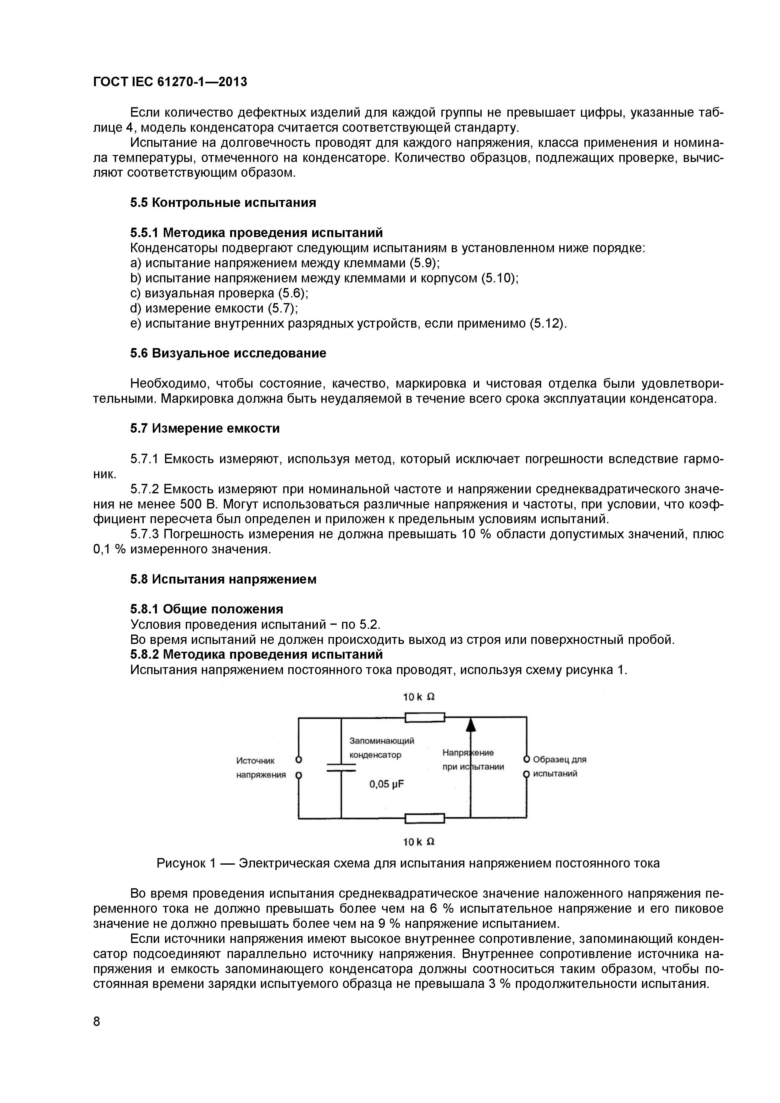 ГОСТ IEC 61270-1-2013