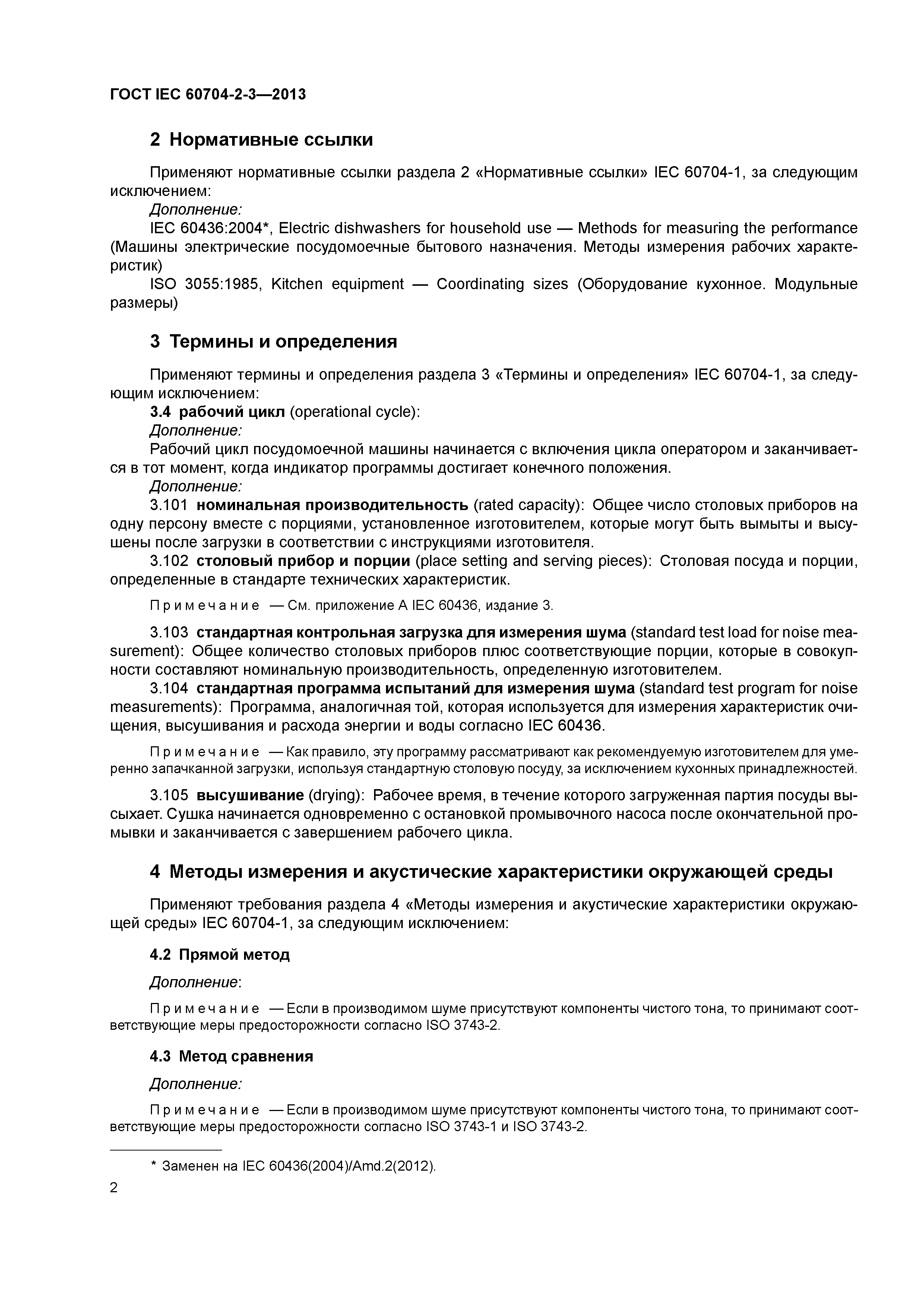 Скачать ГОСТ IEC 60704-2-3-2013 Приборы электрические бытовые и  аналогичного назначения. Свод правил по определению издаваемого и  распространяющегося в воздухе шума. Часть 2-3. Частные требования к  посудомоечным машинам