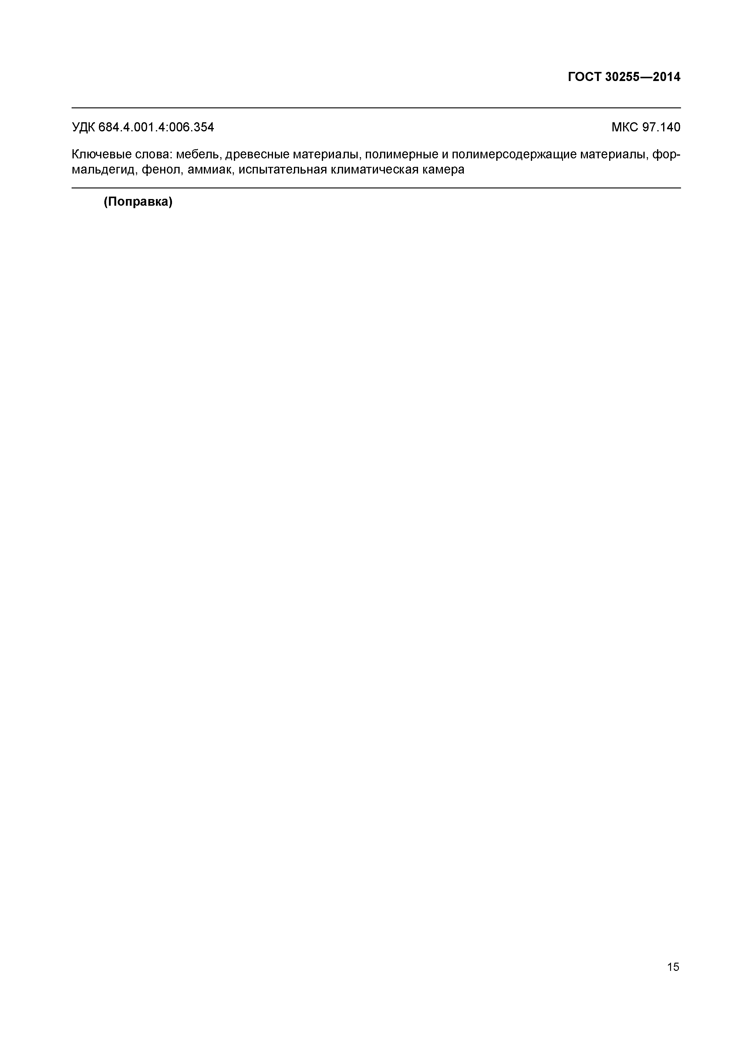 ГОСТ 30255-2014