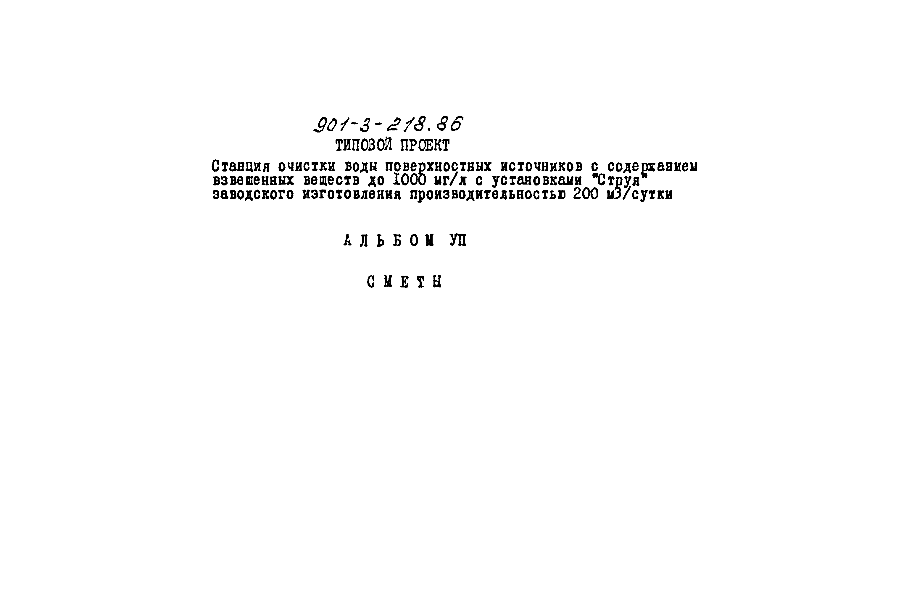 Типовой проект 901-3-218.86