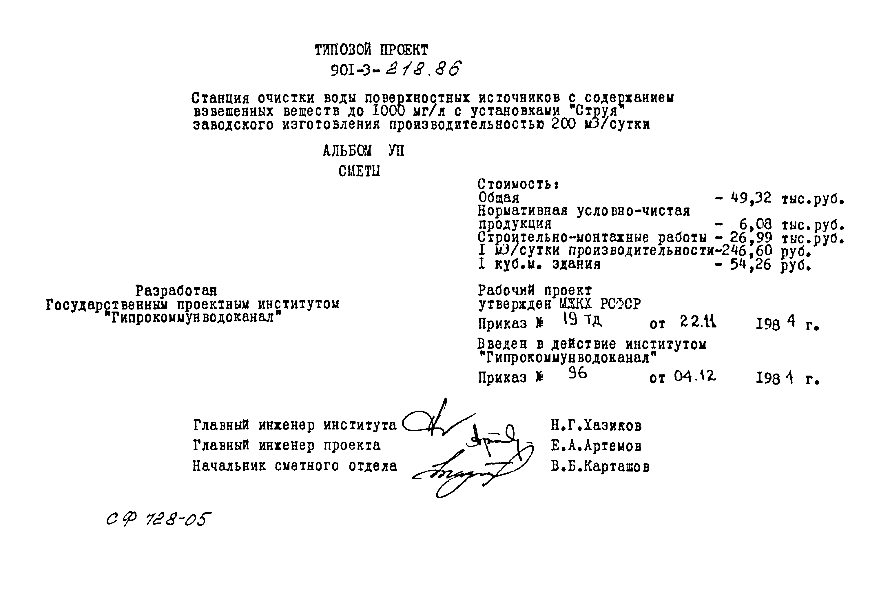 Типовой проект 901-3-218.86