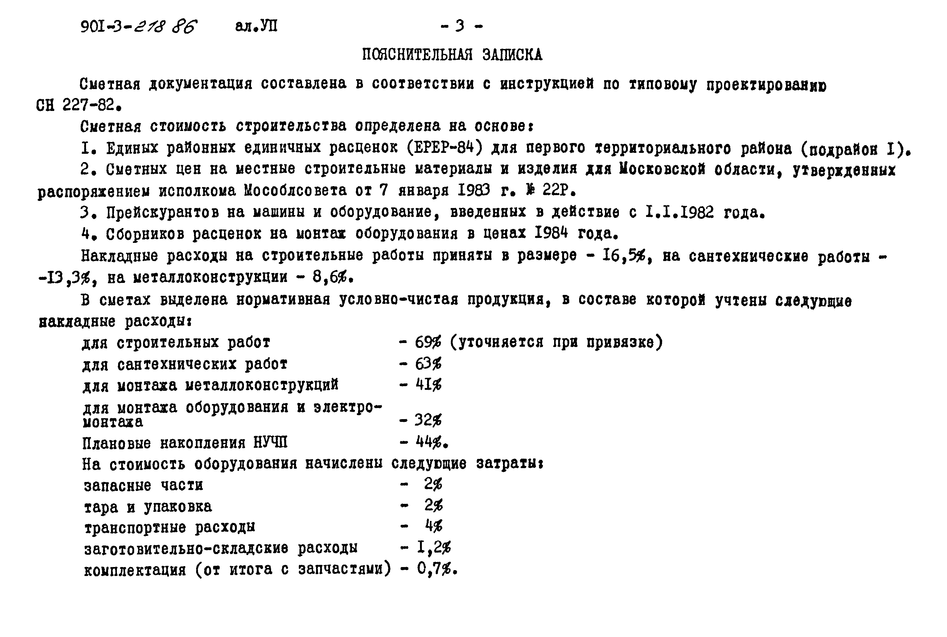Типовой проект 901-3-218.86