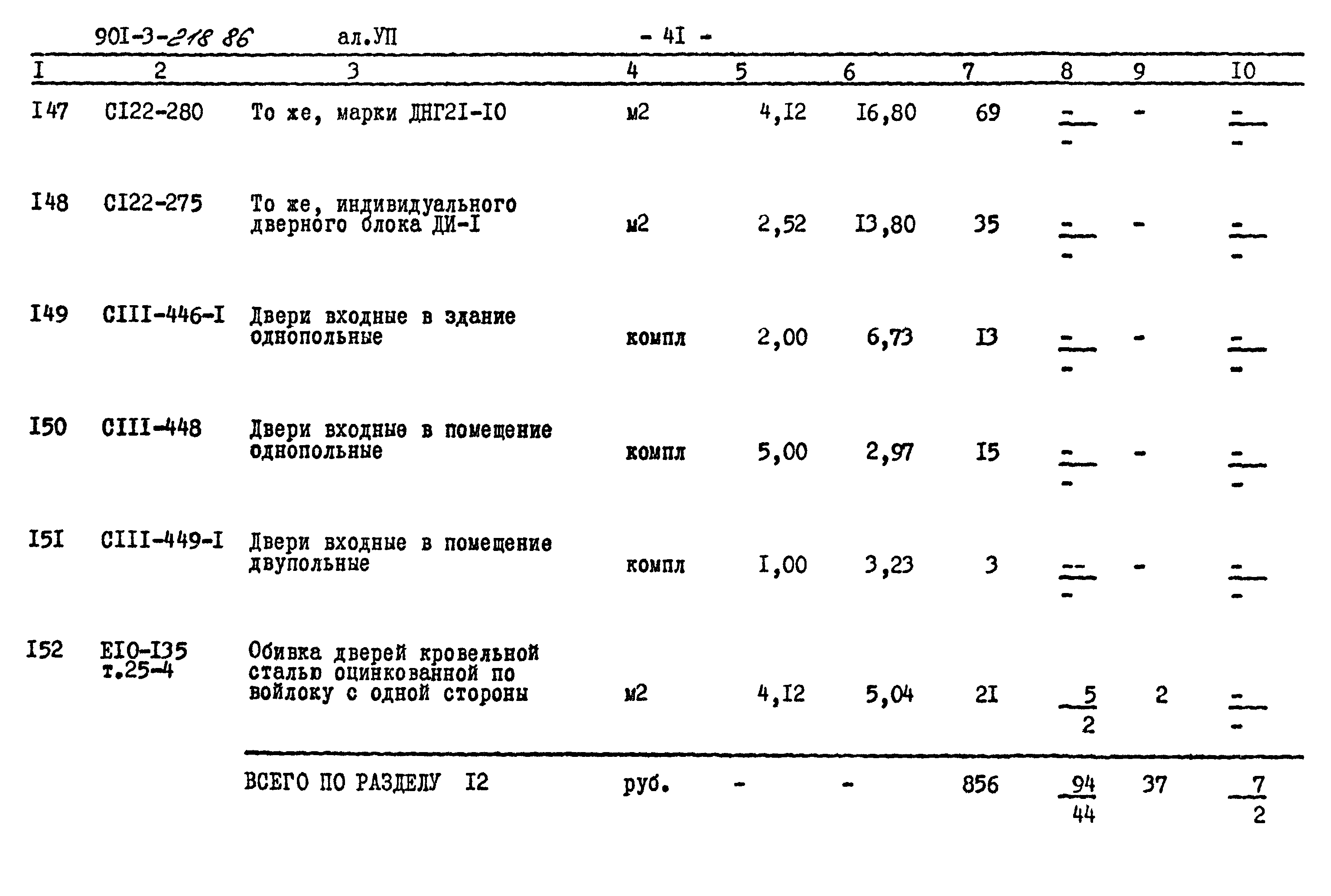 Типовой проект 901-3-218.86