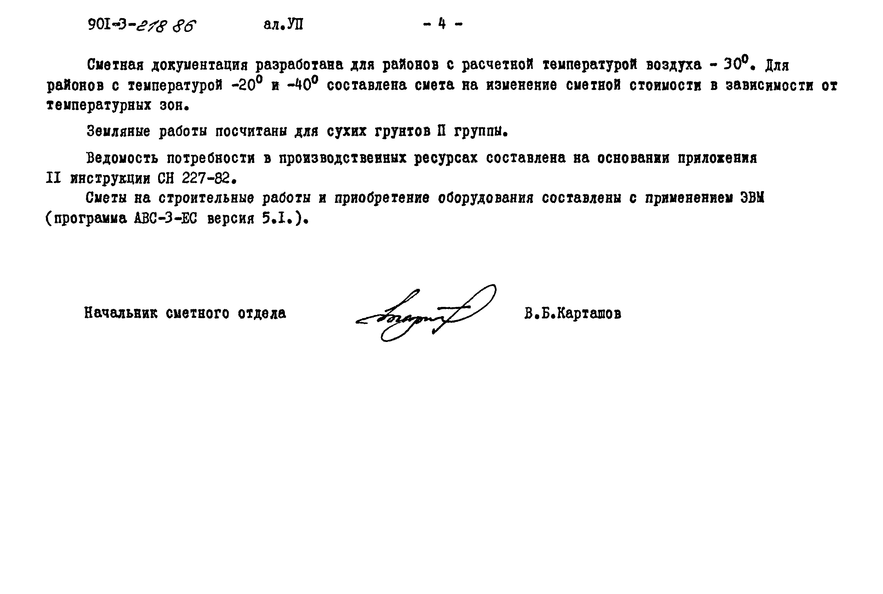 Типовой проект 901-3-218.86