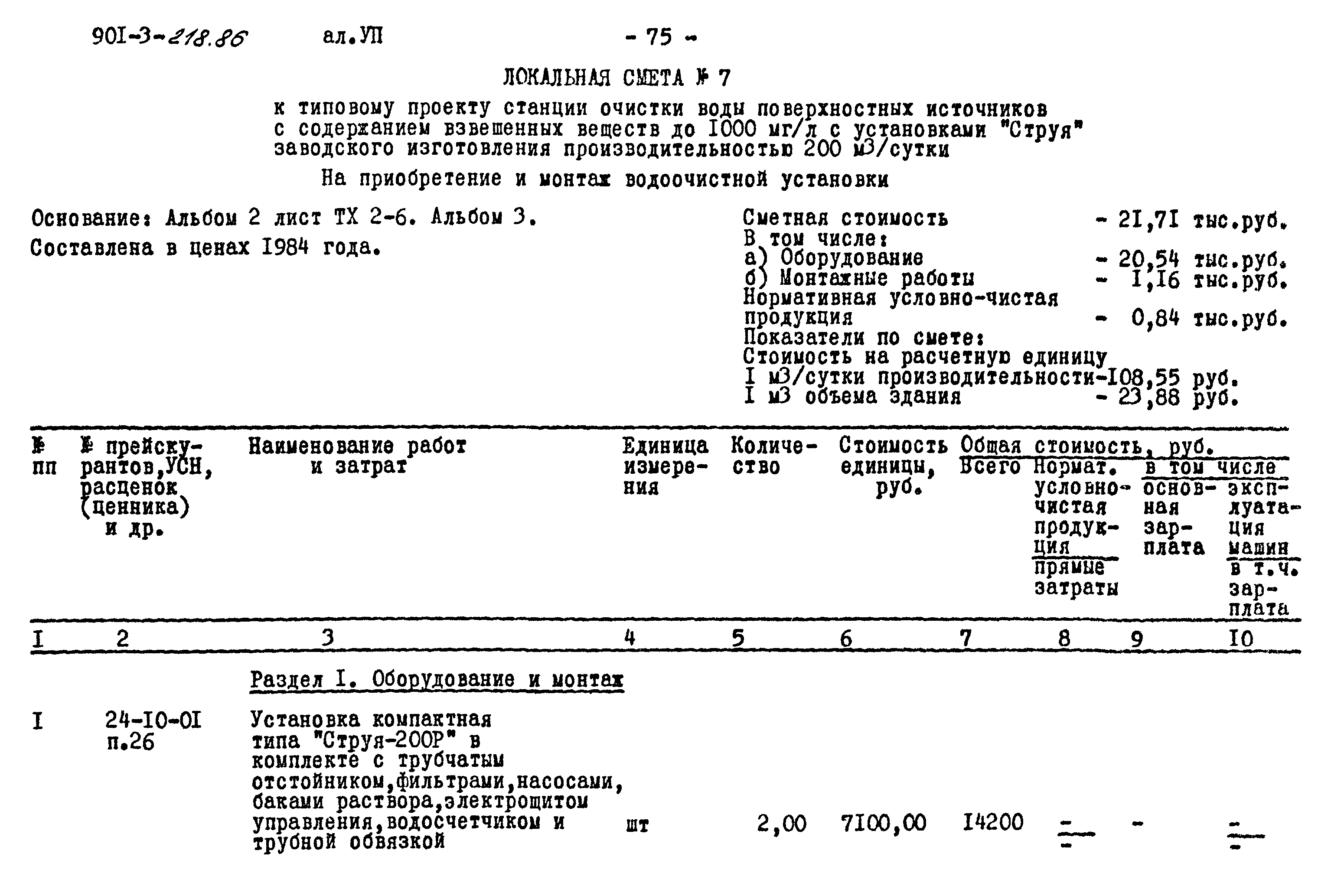 Типовой проект 901-3-218.86