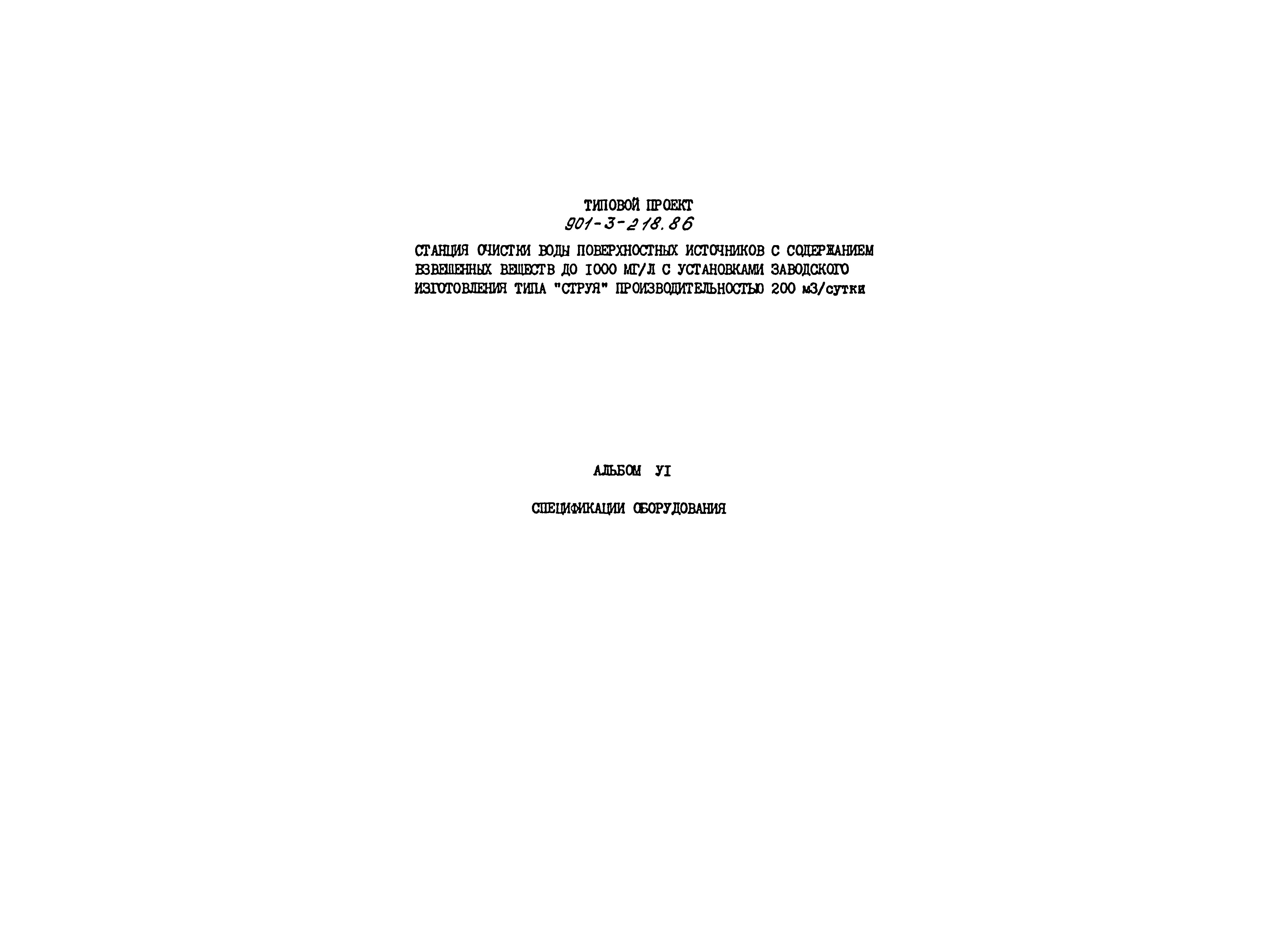 Типовой проект 901-3-218.86