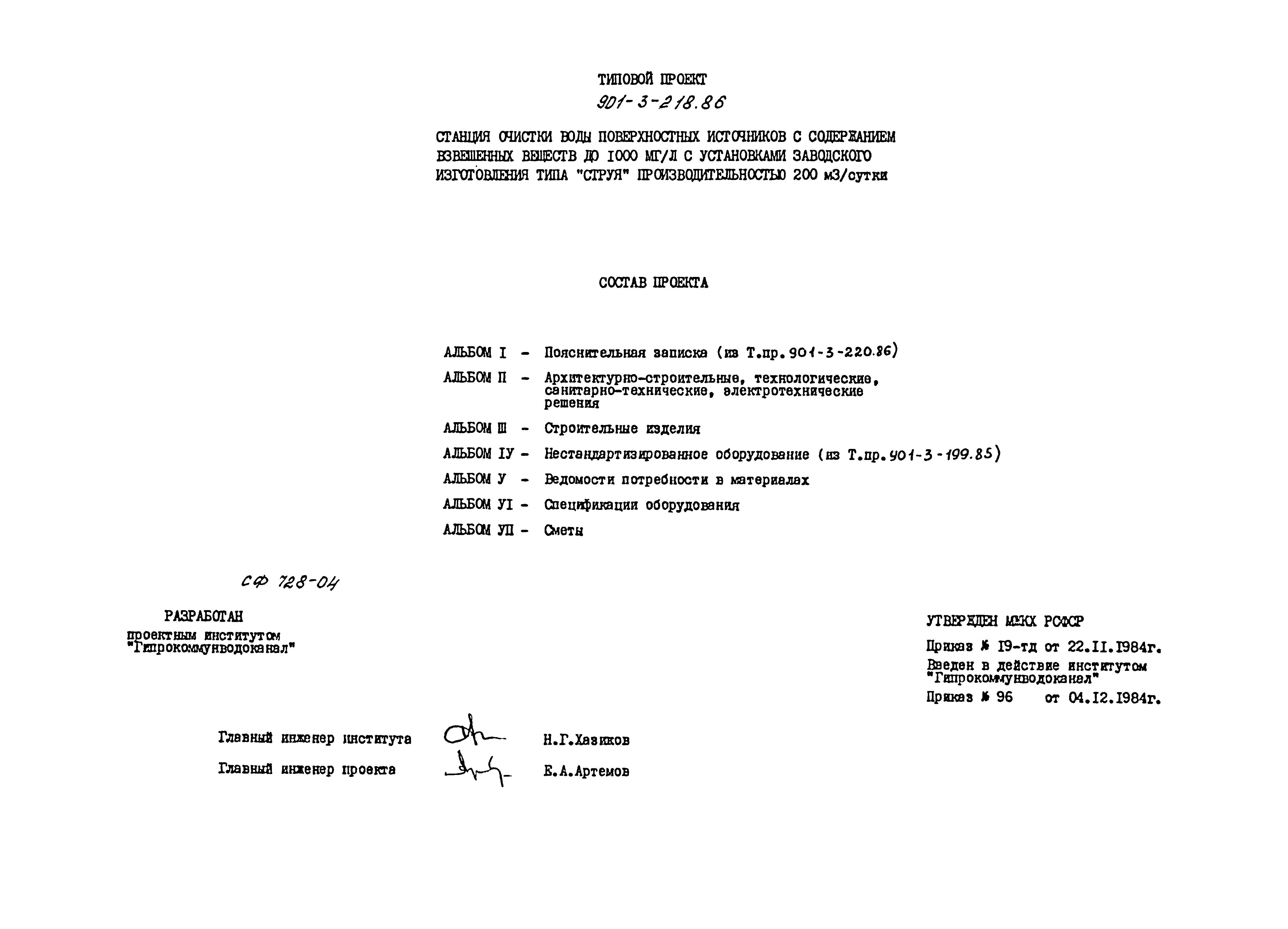 Типовой проект 901-3-218.86