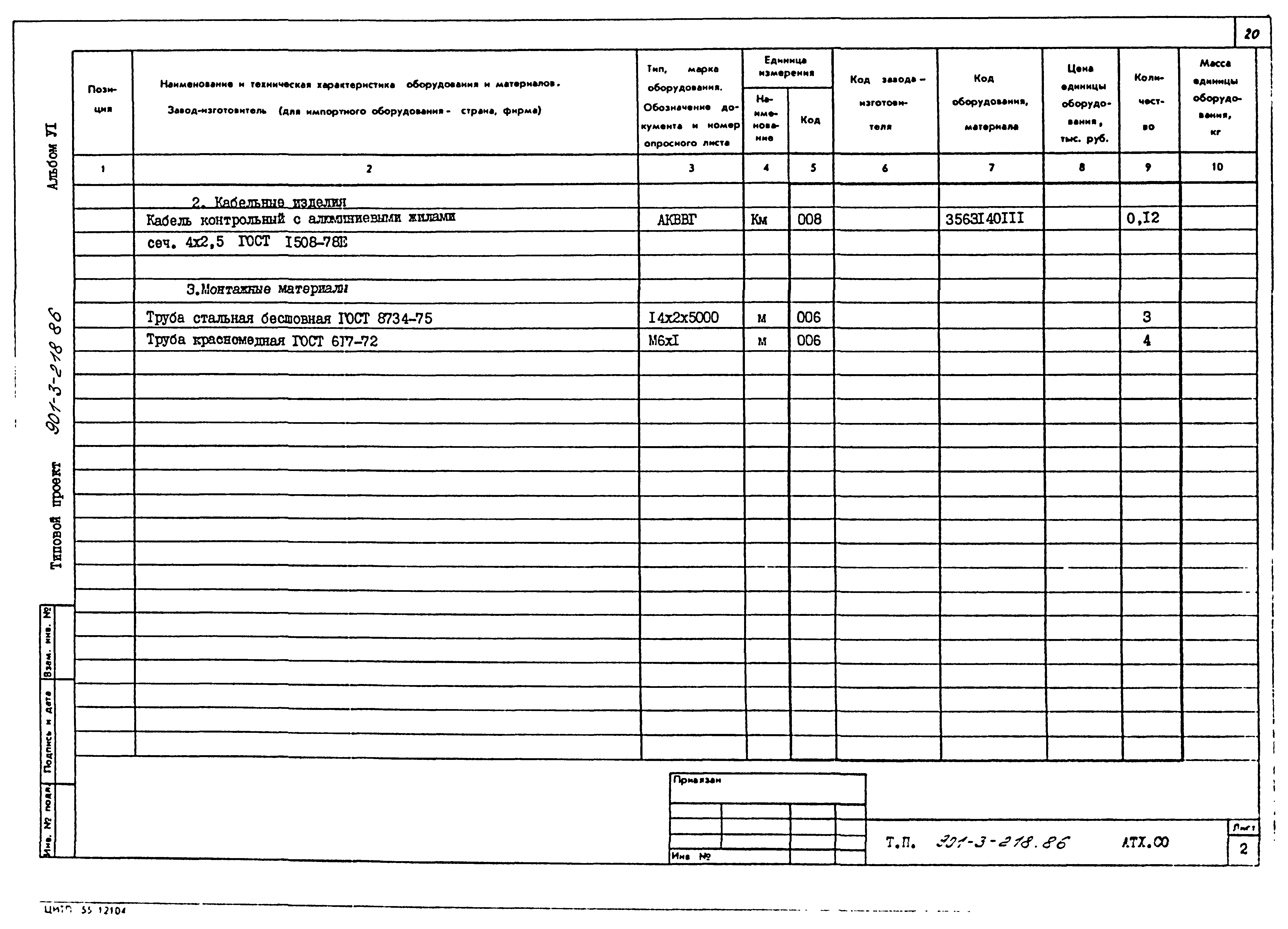 Типовой проект 901-3-218.86