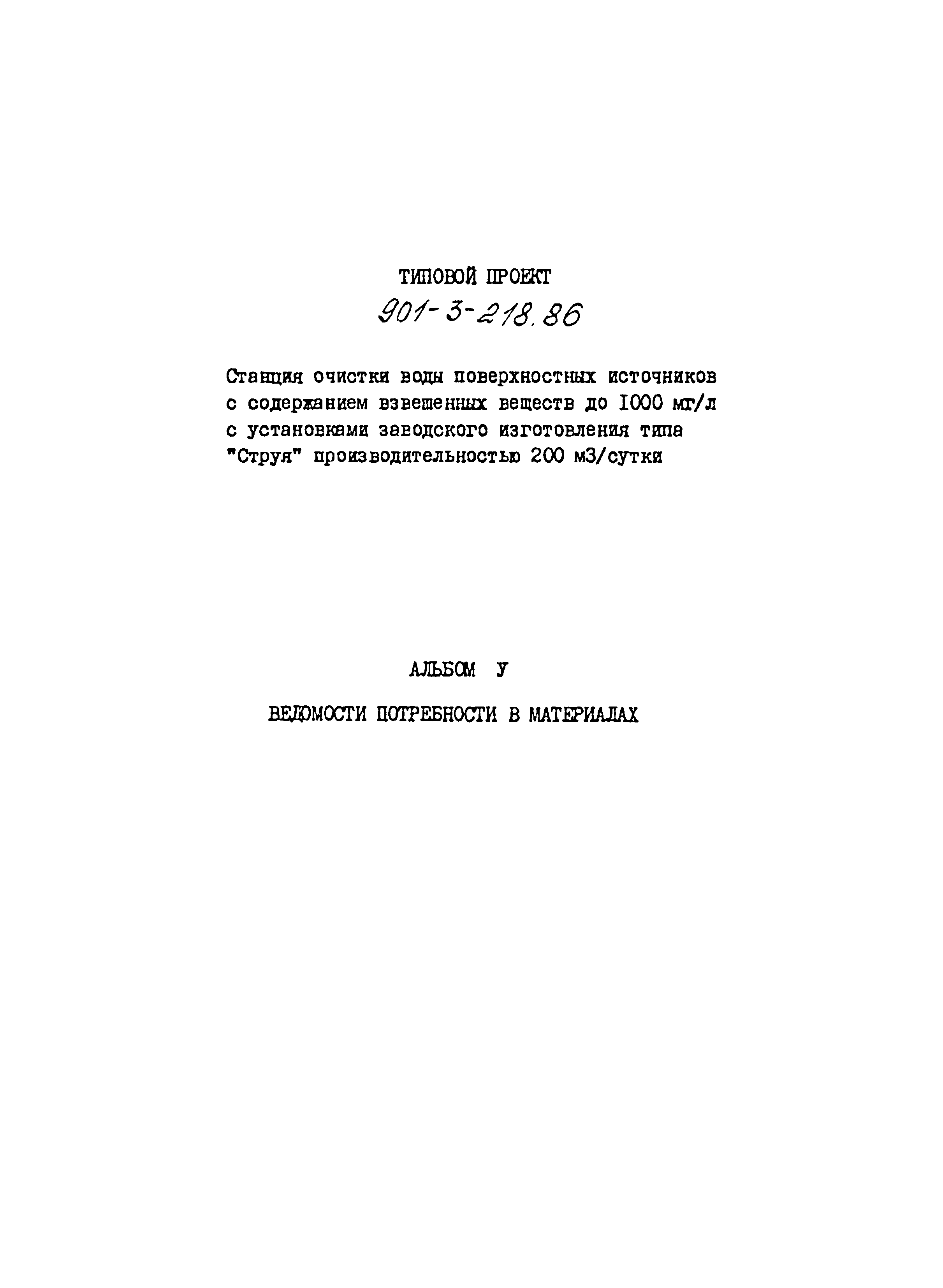 Типовой проект 901-3-218.86