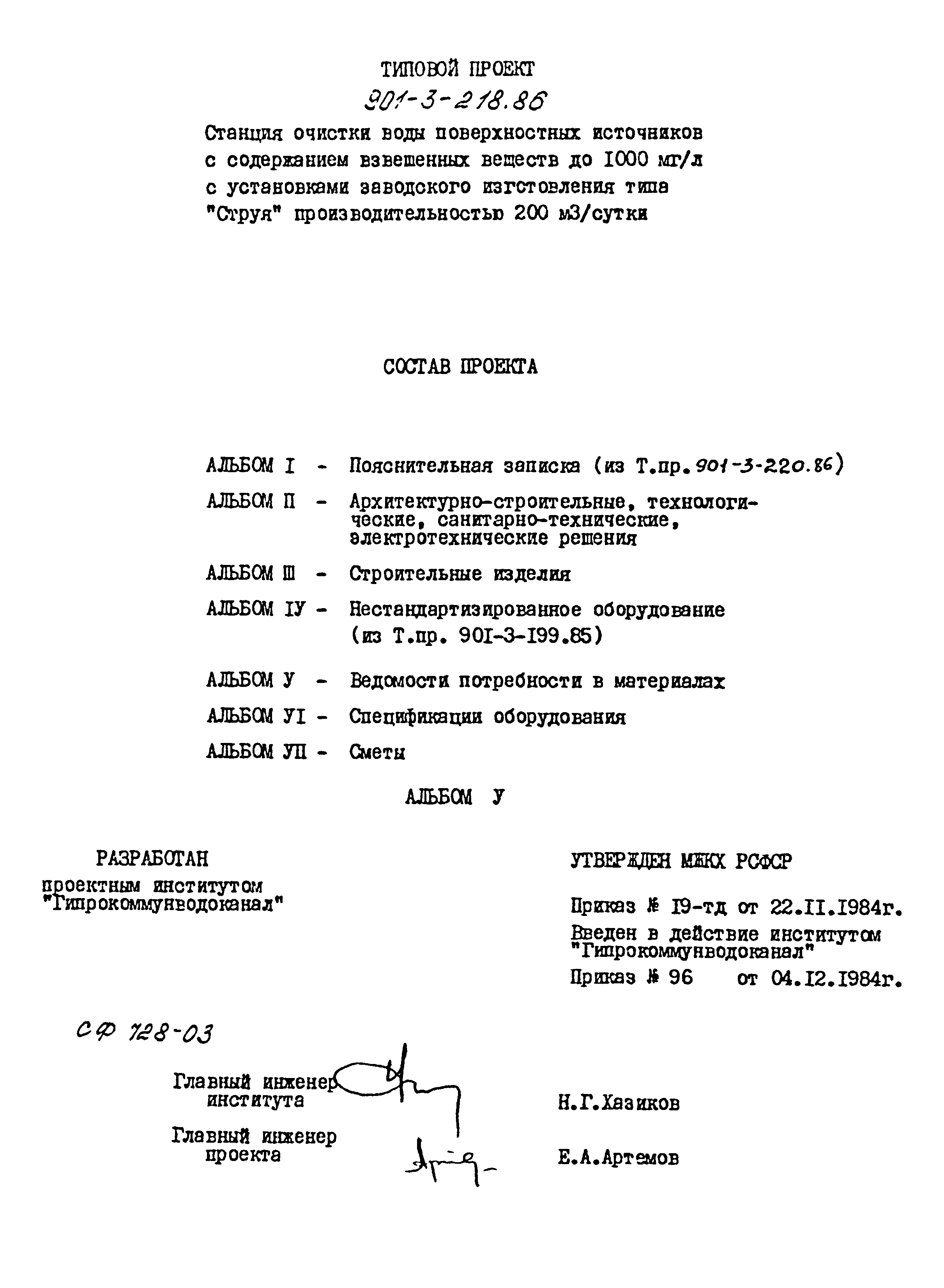 Типовой проект 901-3-218.86