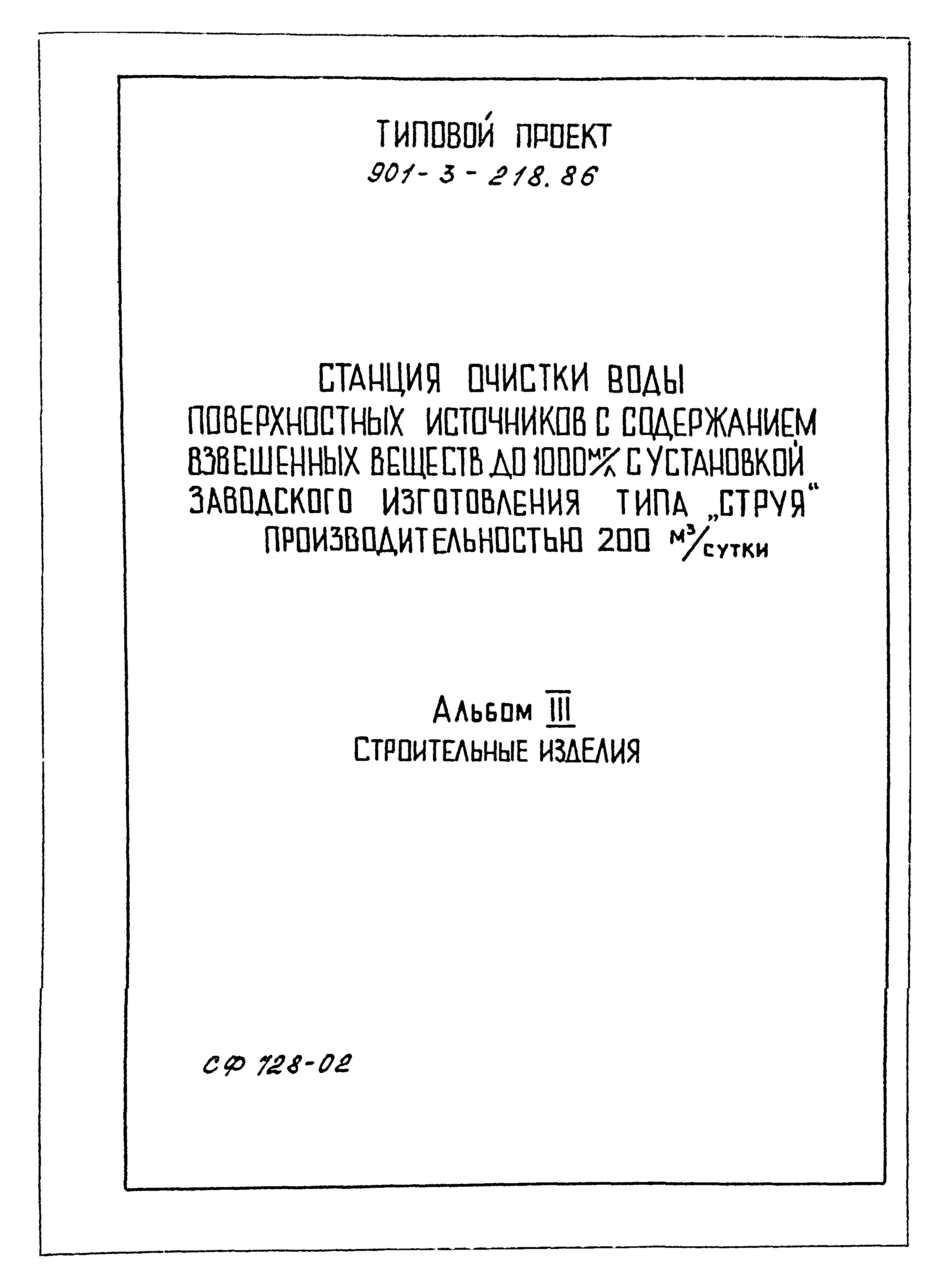 Типовой проект 901-3-218.86