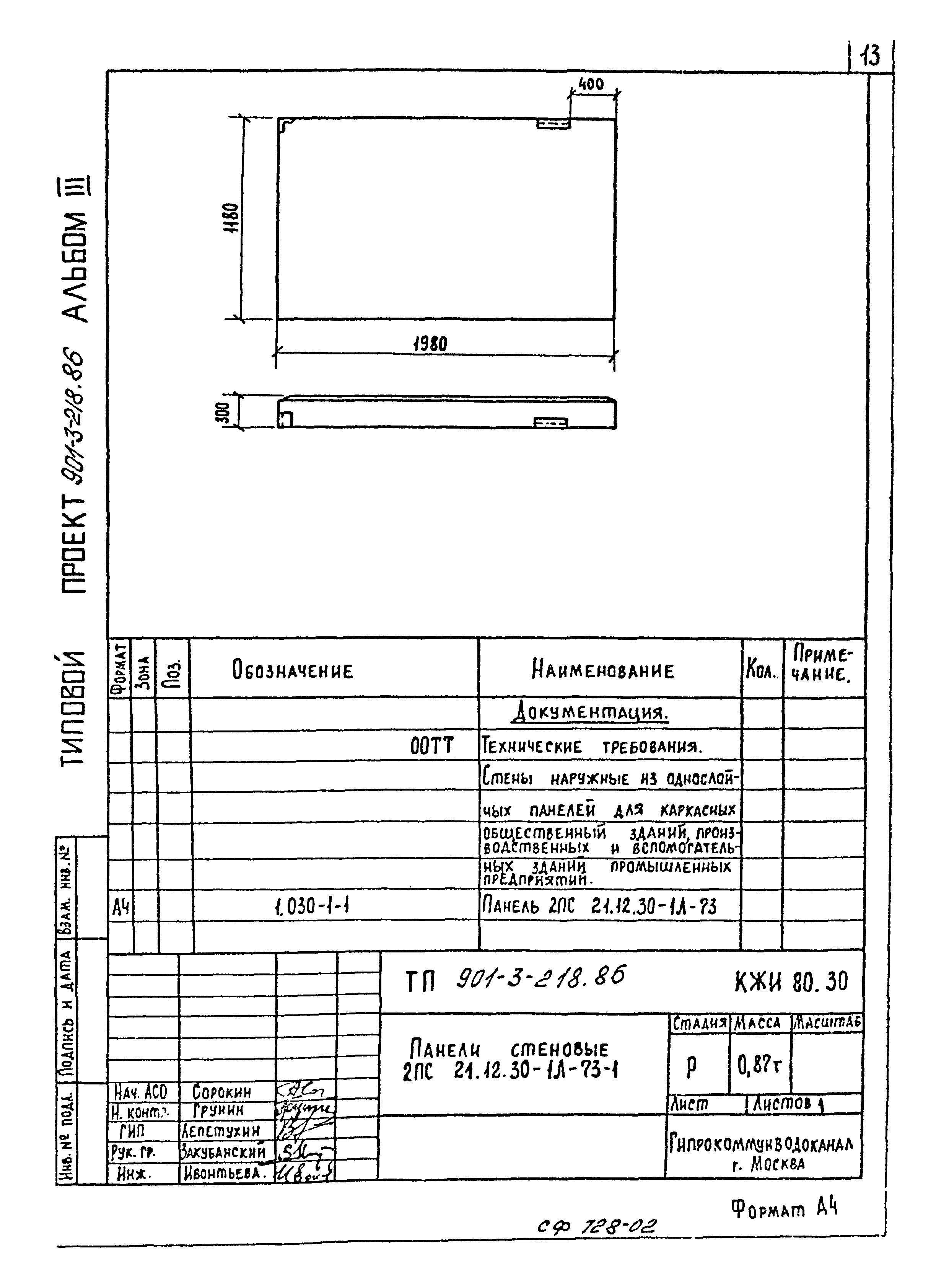 Типовой проект 901-3-218.86