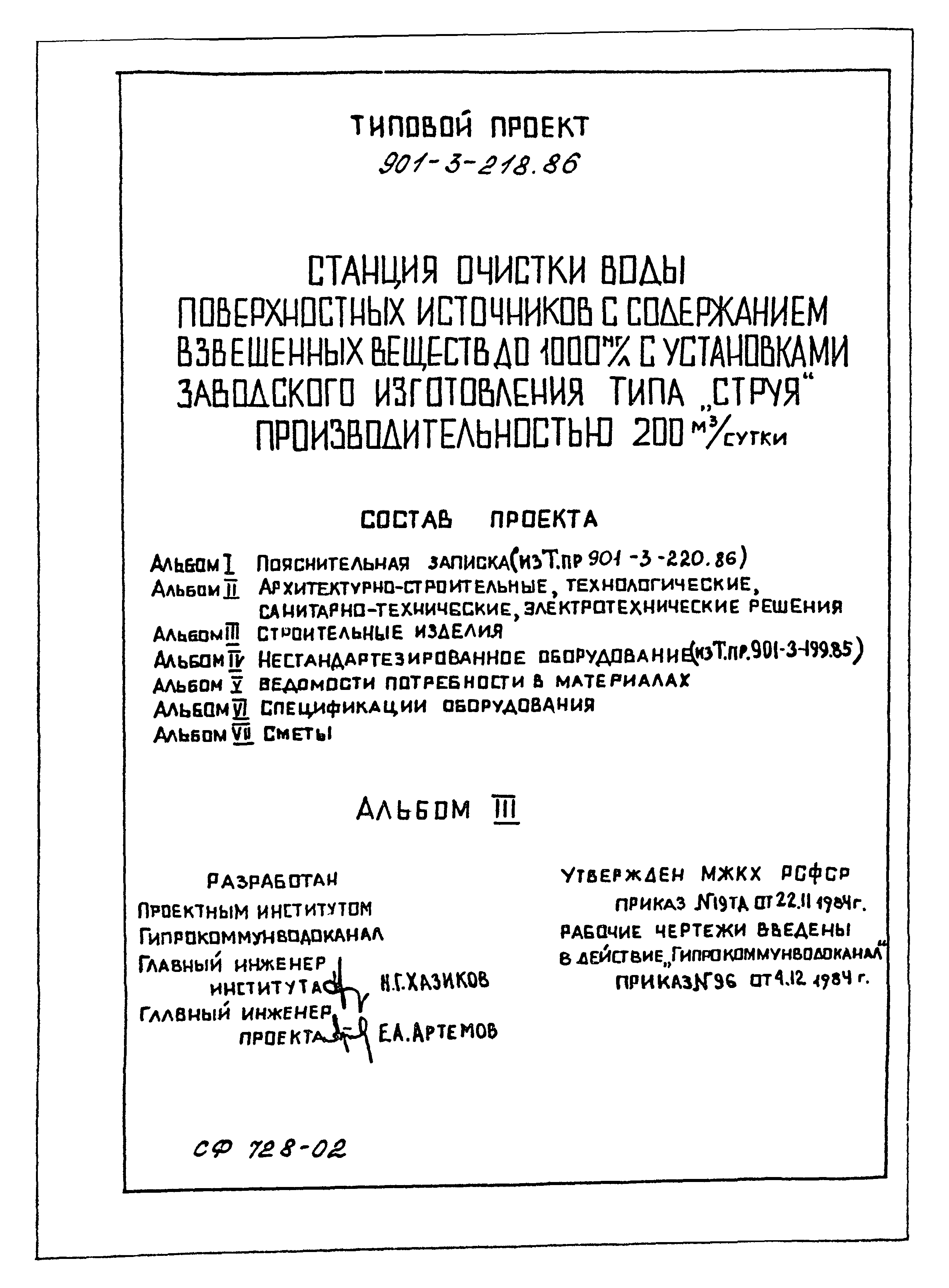 Типовой проект 901-3-218.86