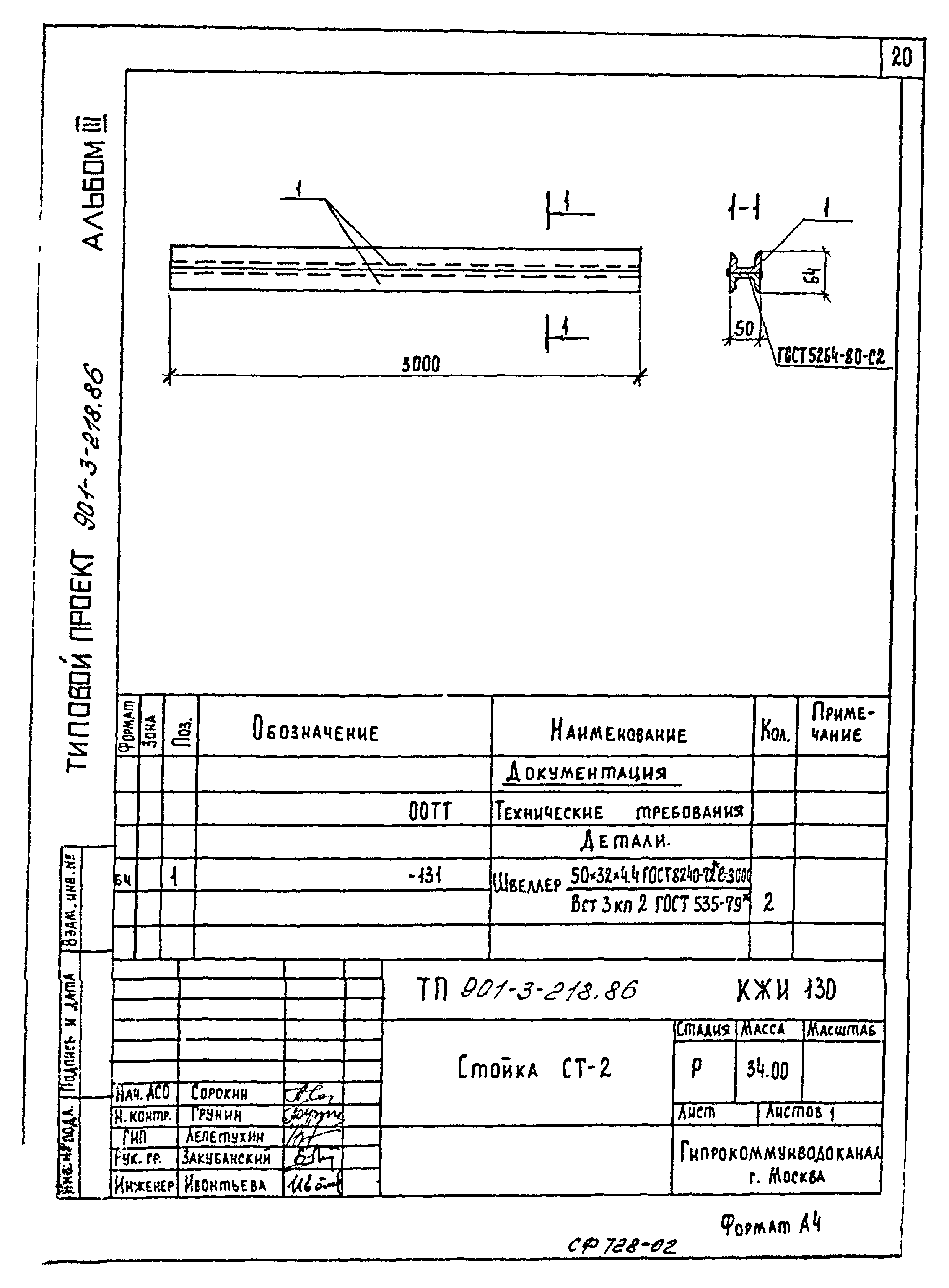 Типовой проект 901-3-218.86