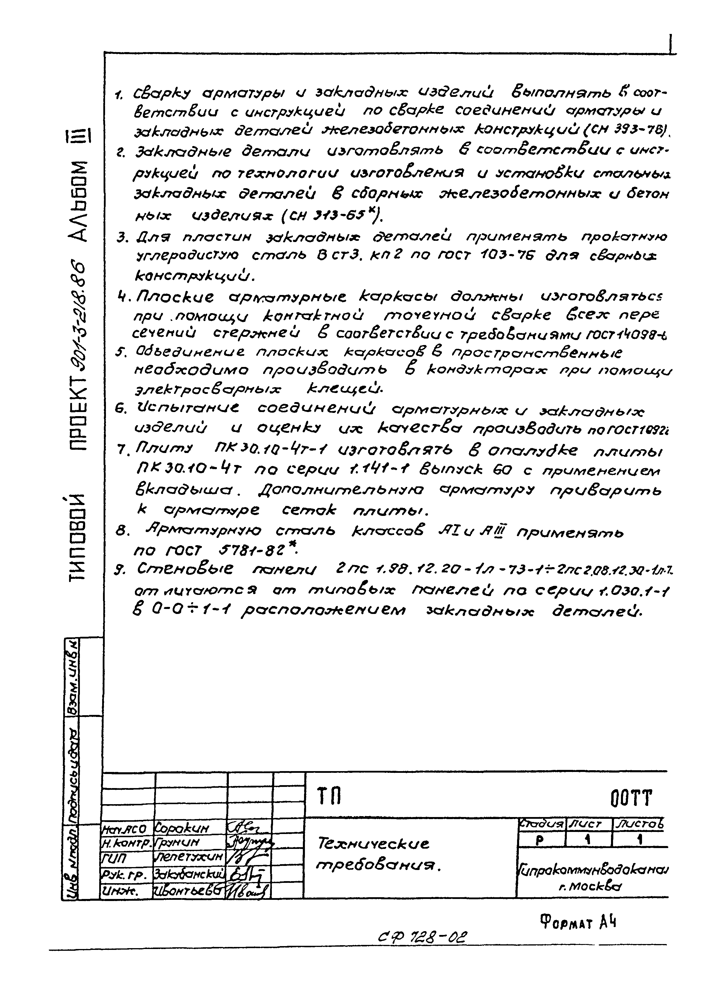 Типовой проект 901-3-218.86